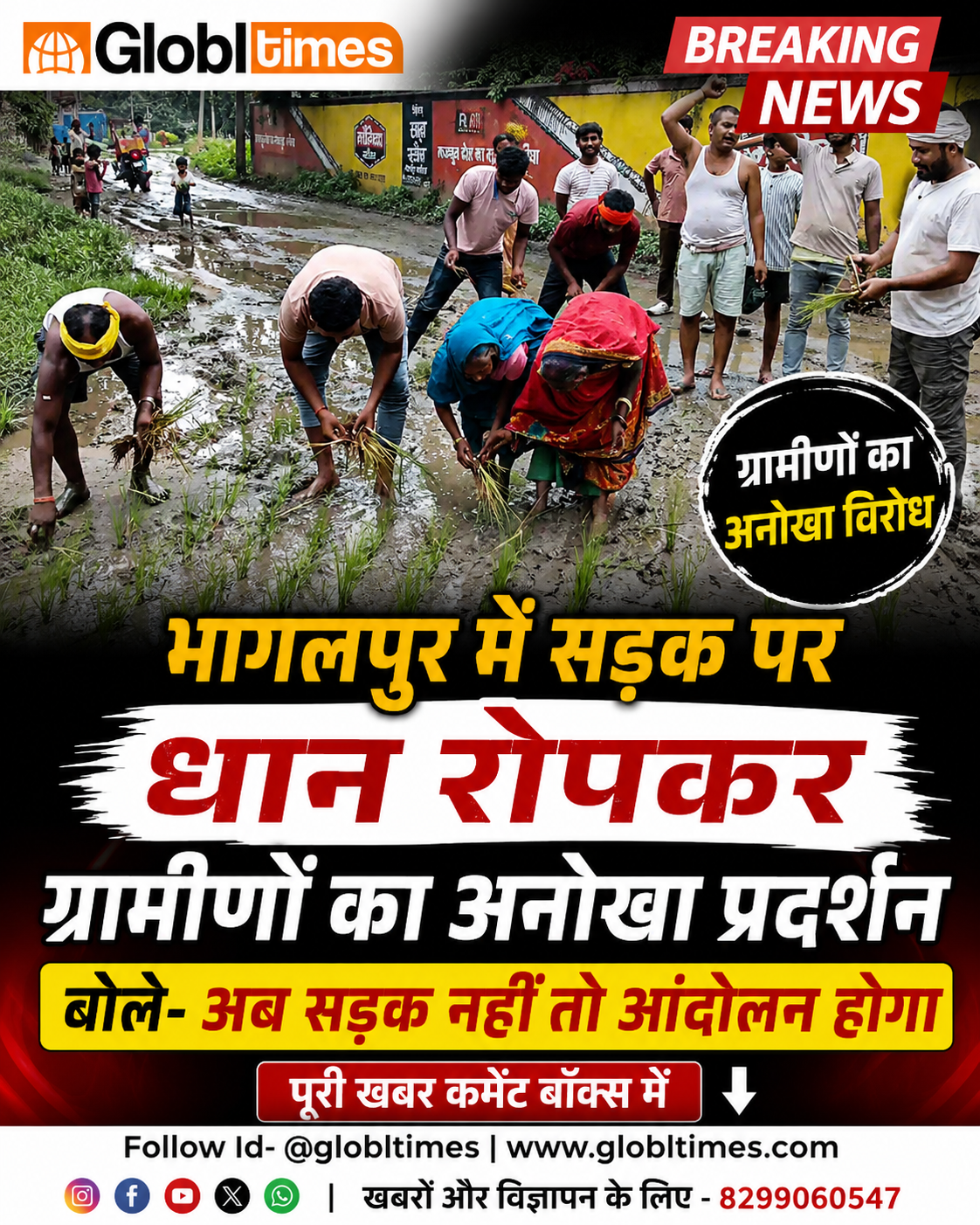 भागलपुर में सड़क पर धान रोपकर ग्रामीणों का अनोखा प्रदर्शन, बोले- अब सड़क नहीं तो आंदोलन होगा