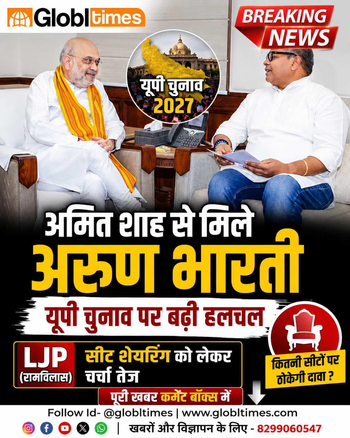 अमित शाह से मिले अरुण भारती, यूपी चुनाव पर बढ़ी हलचल; LJP के सीट शेयरिंग की चर्चा तेज