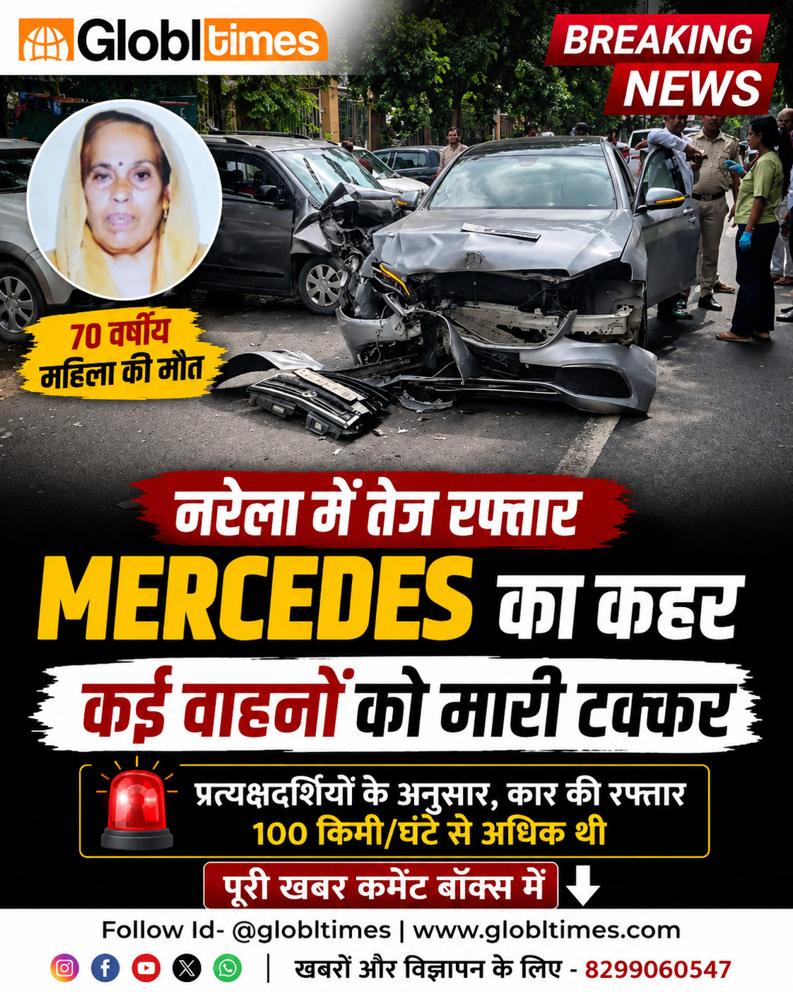 नरेला में तेज रफ्तार Mercedes का कहर, कई वाहनों को मारी टक्कर; 70 वर्षीय महिला की मौत