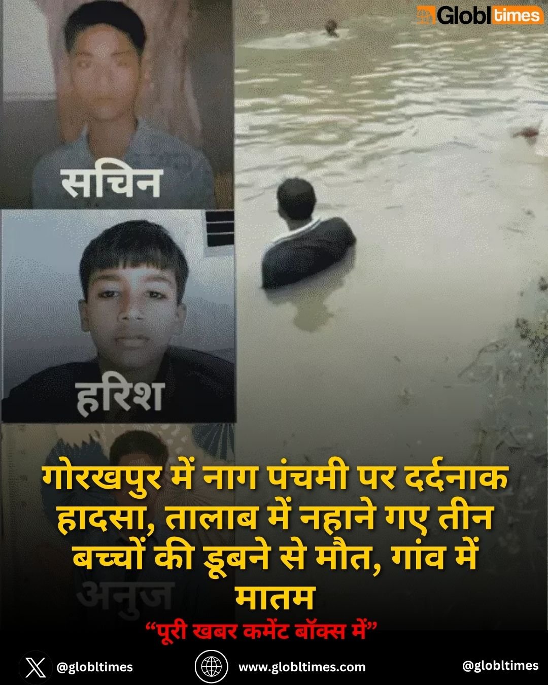 गोरखपुर में नाग पंचमी पर दर्दनाक हादसा, तालाब में नहाने गए तीन बच्चों की डूबने से मौत, गांव में मातम