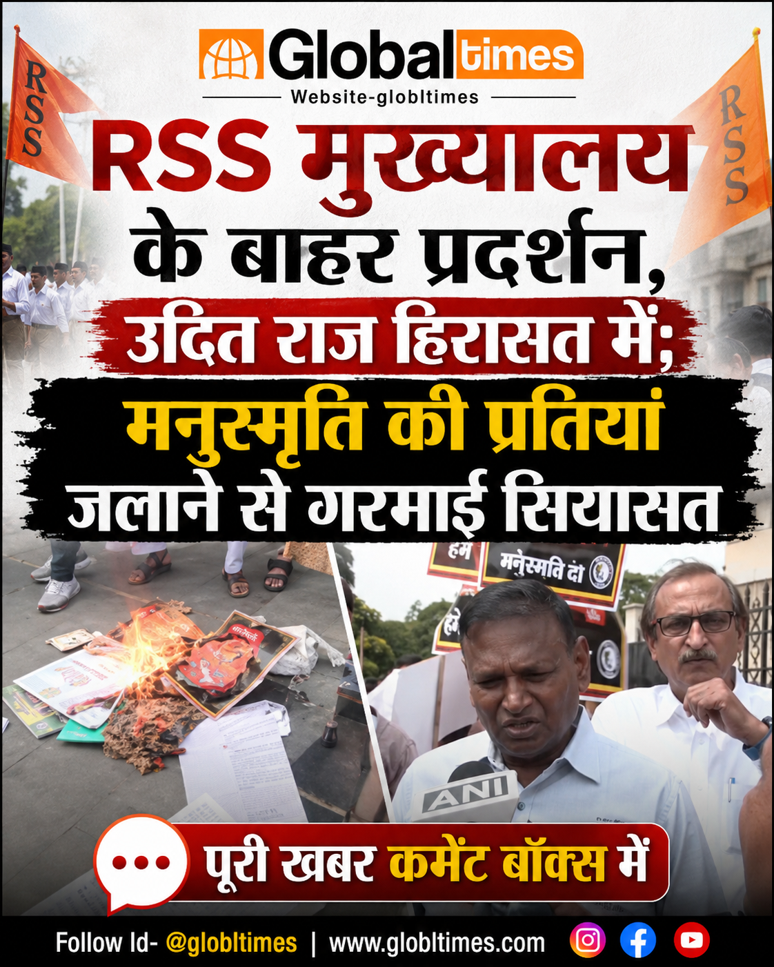 RSS मुख्यालय के बाहर प्रदर्शन, उदित राज हिरासत में; मनुस्मृति की प्रतियां जलाने से गरमाई सियासत