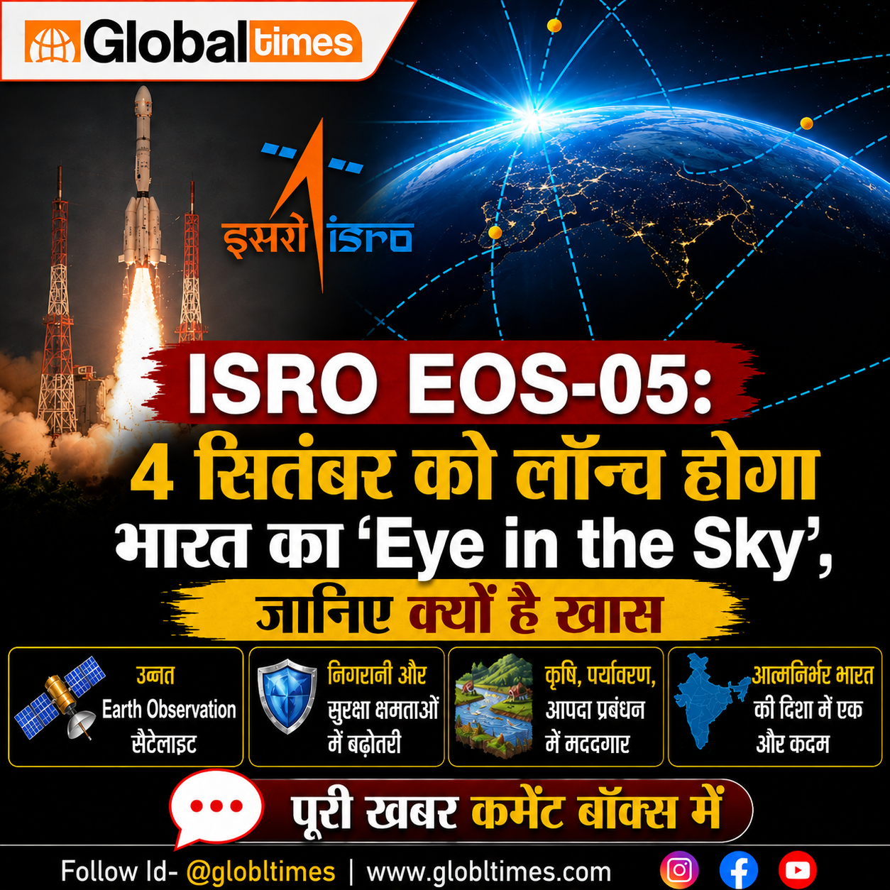ISRO EOS-05: 4 सितंबर को लॉन्च होगा भारत का ‘Eye in the Sky’, जानिए क्यों है खास