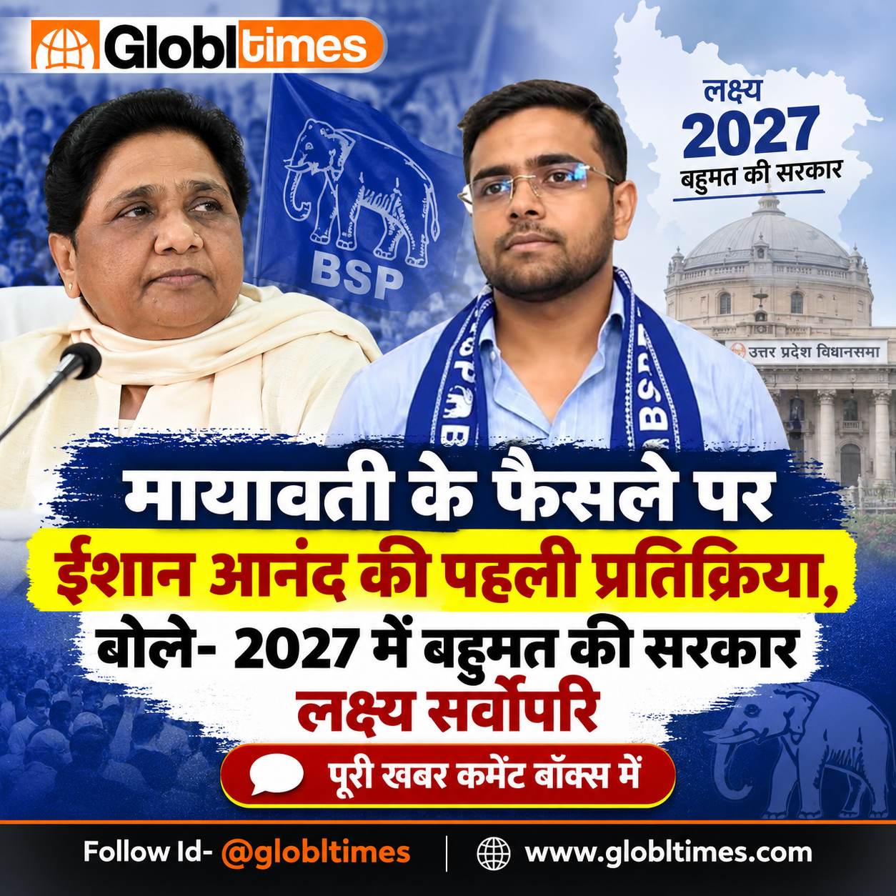 मायावती के फैसले पर ईशान आनंद की पहली प्रतिक्रिया, बोले- 2027 में बहुमत की सरकार लक्ष्य सर्वोपरि