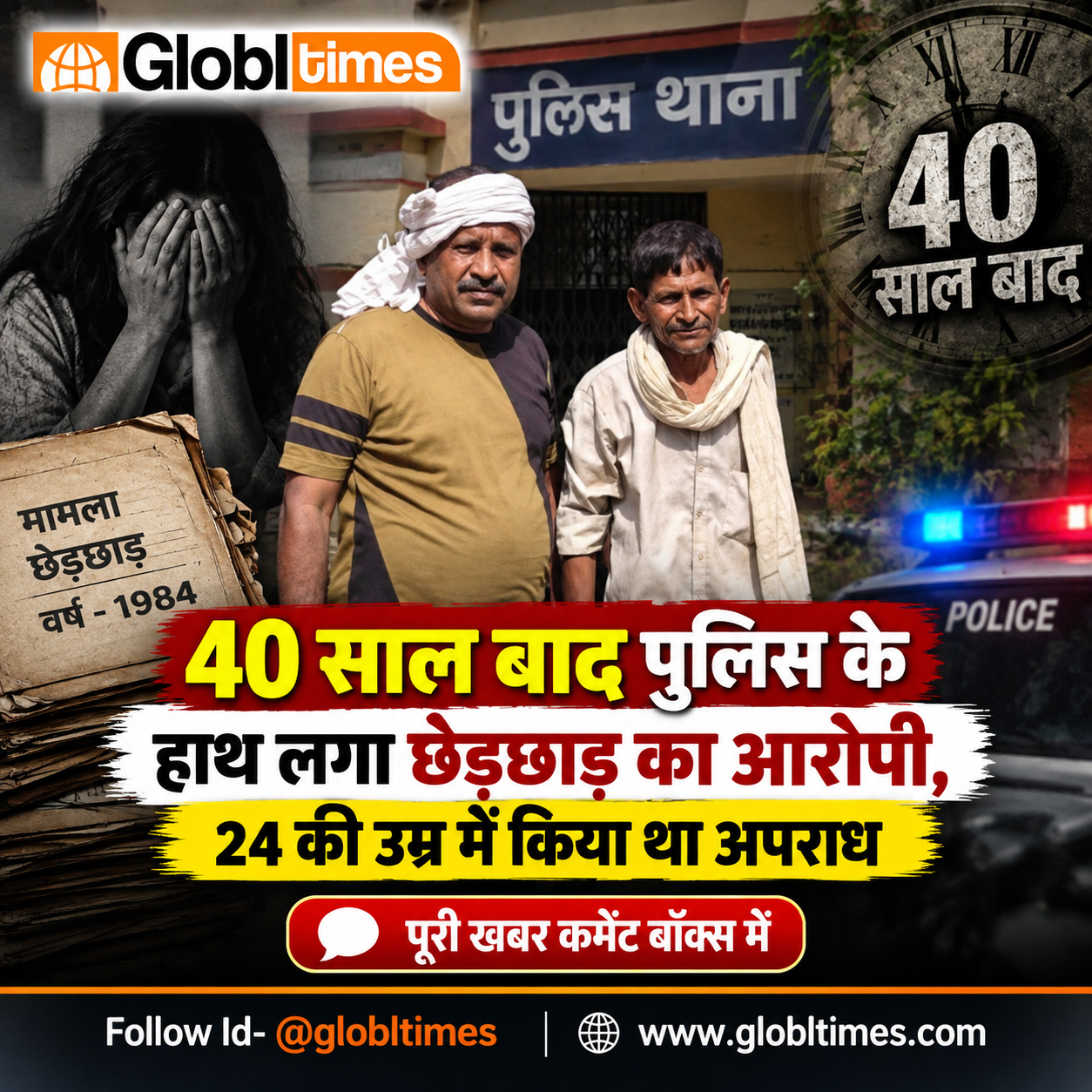 40 साल बाद पुलिस के हाथ लगा छेड़छाड़ का आरोपी, 24 की उम्र में किया था अपराध