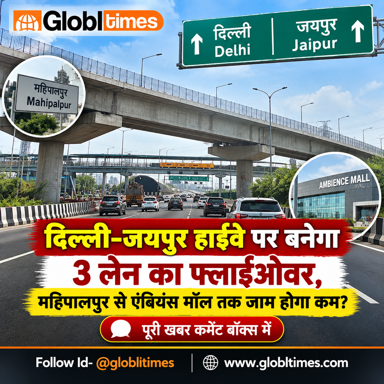 दिल्ली-जयपुर हाईवे पर बनेगा 3 लेन का फ्लाईओवर, महिपालपुर से एंबियंस मॉल तक जाम होगा कम?