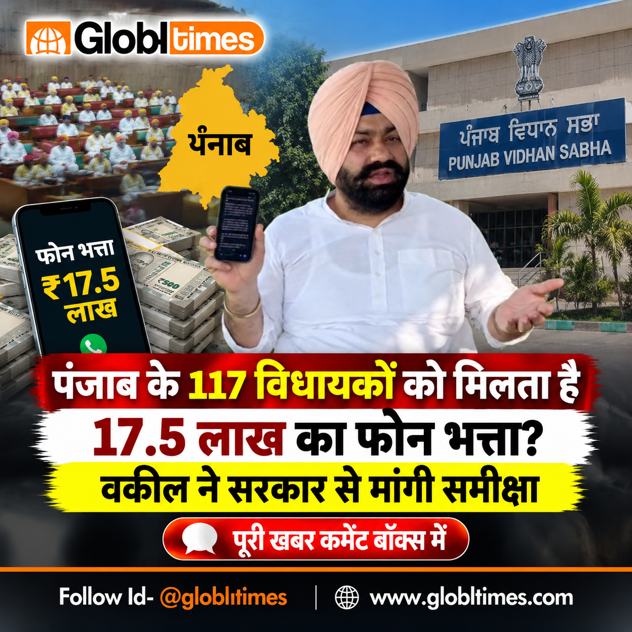 पंजाब के 117 विधायकों को मिलता है 17.5 लाख का फोन भत्ता? वकील ने सरकार से मांगी समीक्षा