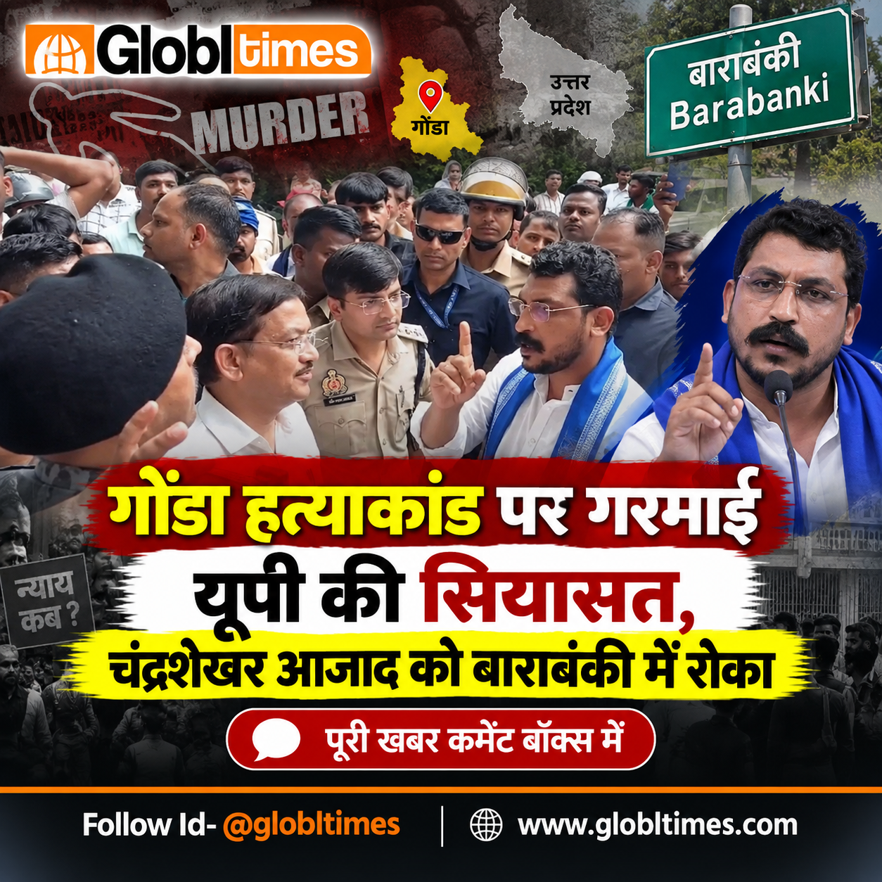 गोंडा हत्याकांड पर गरमाई यूपी की सियासत, चंद्रशेखर आजाद को बाराबंकी में रोका