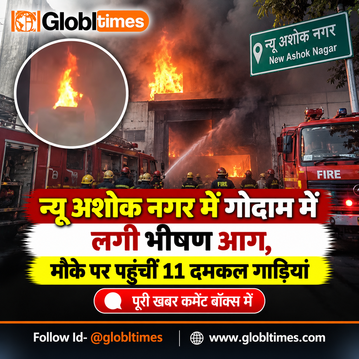 न्यू अशोक नगर में गोदाम में लगी भीषण आग, मौके पर पहुंचीं 11 दमकल गाड़ियां