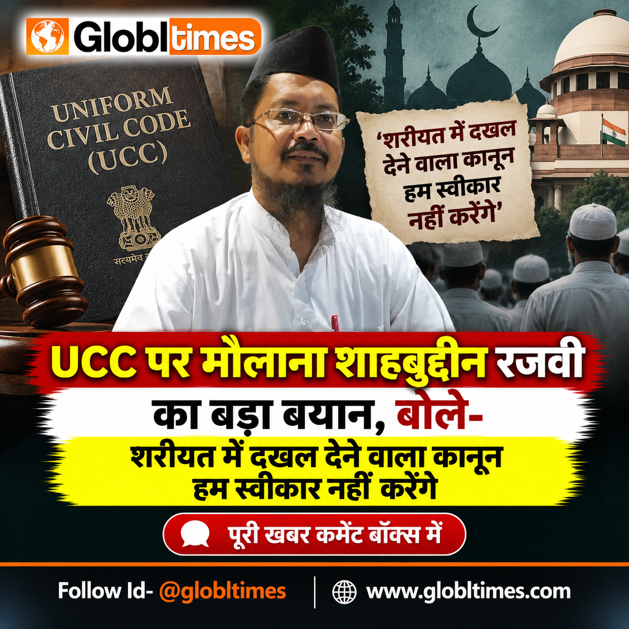 UCC पर मौलाना शाहबुद्दीन रजवी का बड़ा बयान, बोले- शरीयत में दखल देने वाला कानून हम स्वीकार नहीं करेंगे