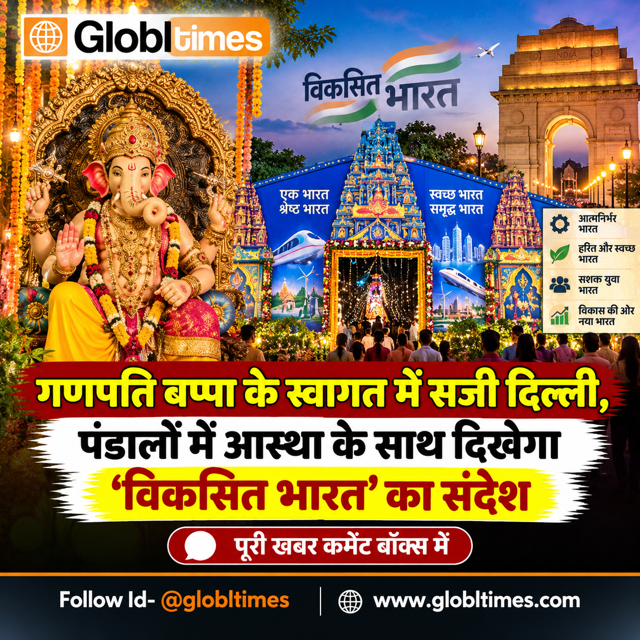 गणपति बप्पा के स्वागत में सजी दिल्ली, पंडालों में आस्था के साथ दिखेगा ‘विकसित भारत’ का संदेश