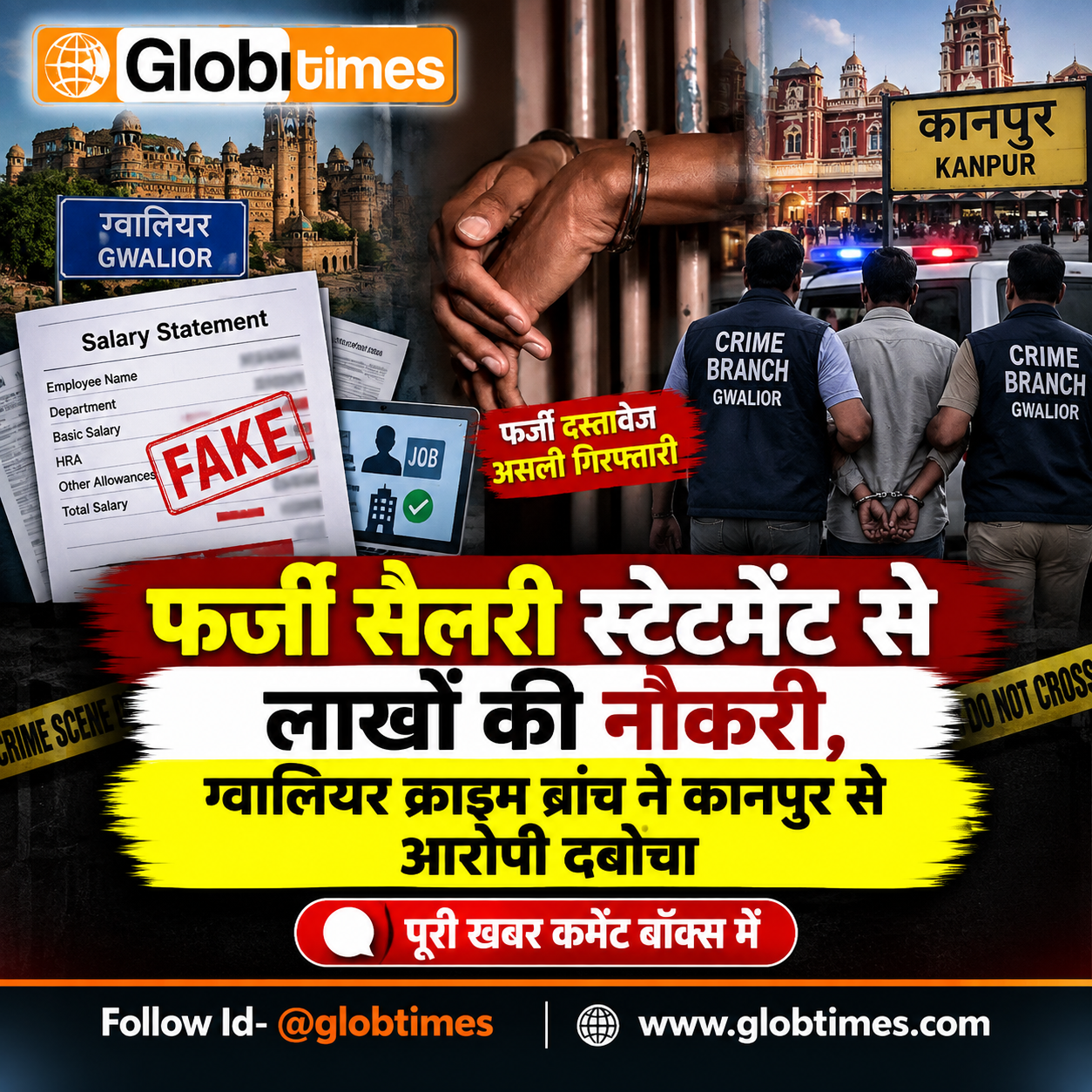 फर्जी सैलरी स्टेटमेंट से लाखों की नौकरी, ग्वालियर क्राइम ब्रांच ने कानपुर से आरोपी दबोचा