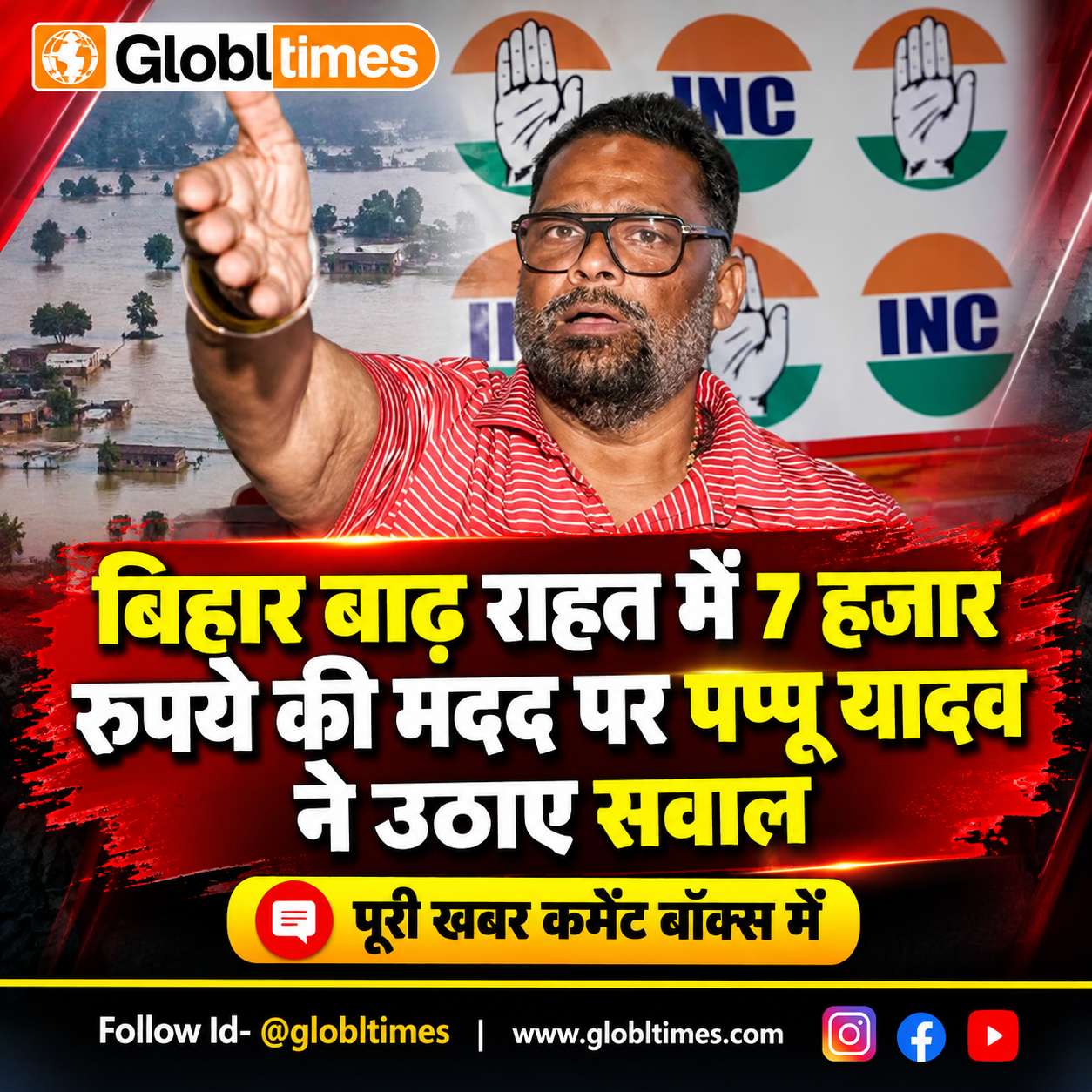 बिहार बाढ़ राहत में 7 हजार रुपये की मदद पर पप्पू यादव ने उठाए सवाल