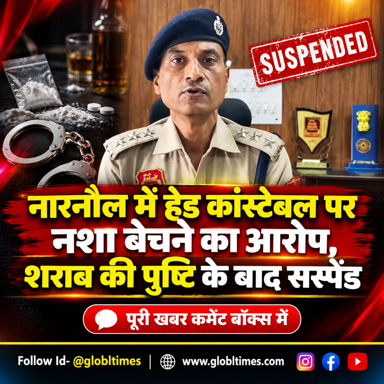 नारनौल में हेड कांस्टेबल पर नशा बेचने का आरोप, शराब की पुष्टि के बाद सस्पेंड