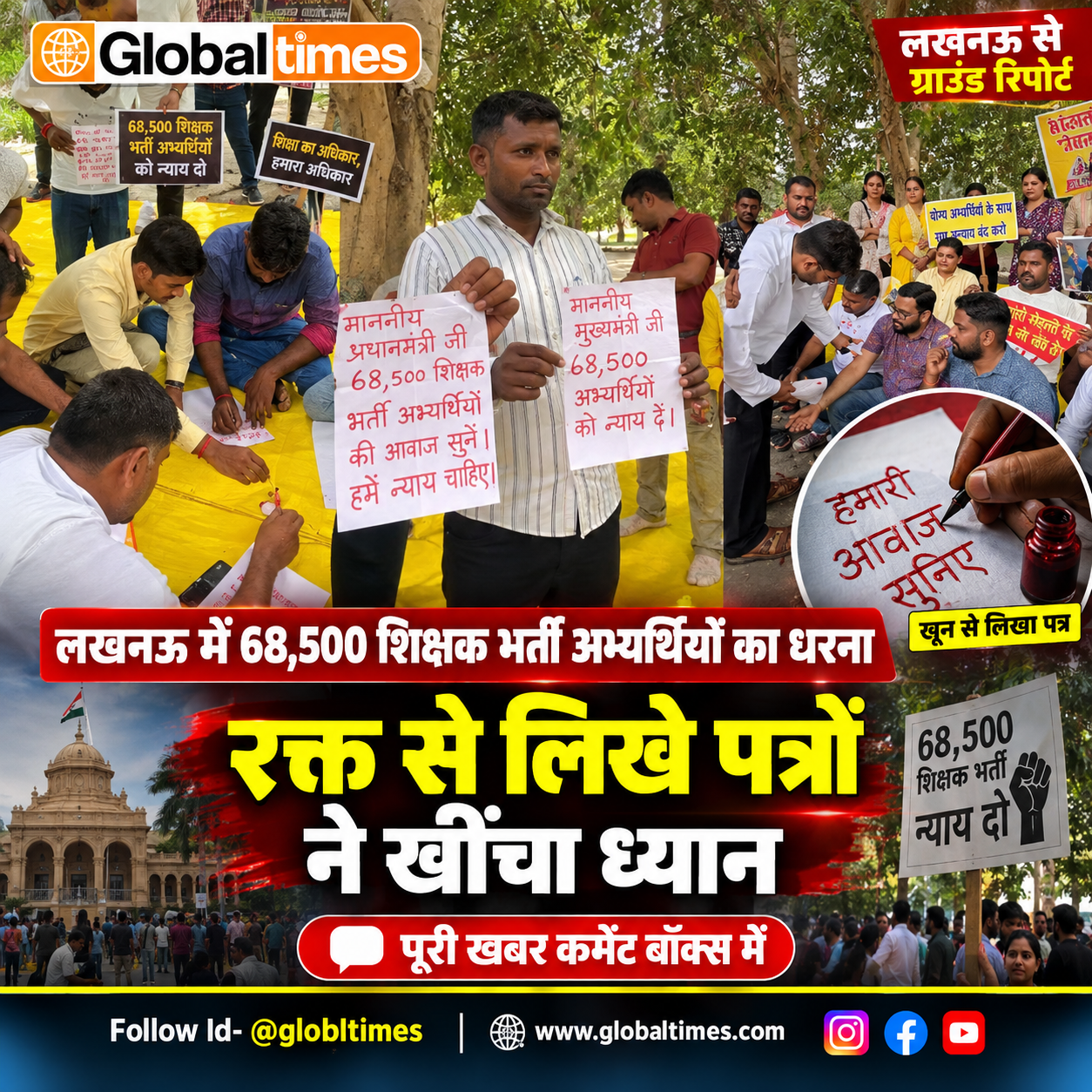लखनऊ में 68,500 शिक्षक भर्ती अभ्यर्थियों का धरना, रक्त से लिखे पत्रों ने खींचा ध्यान