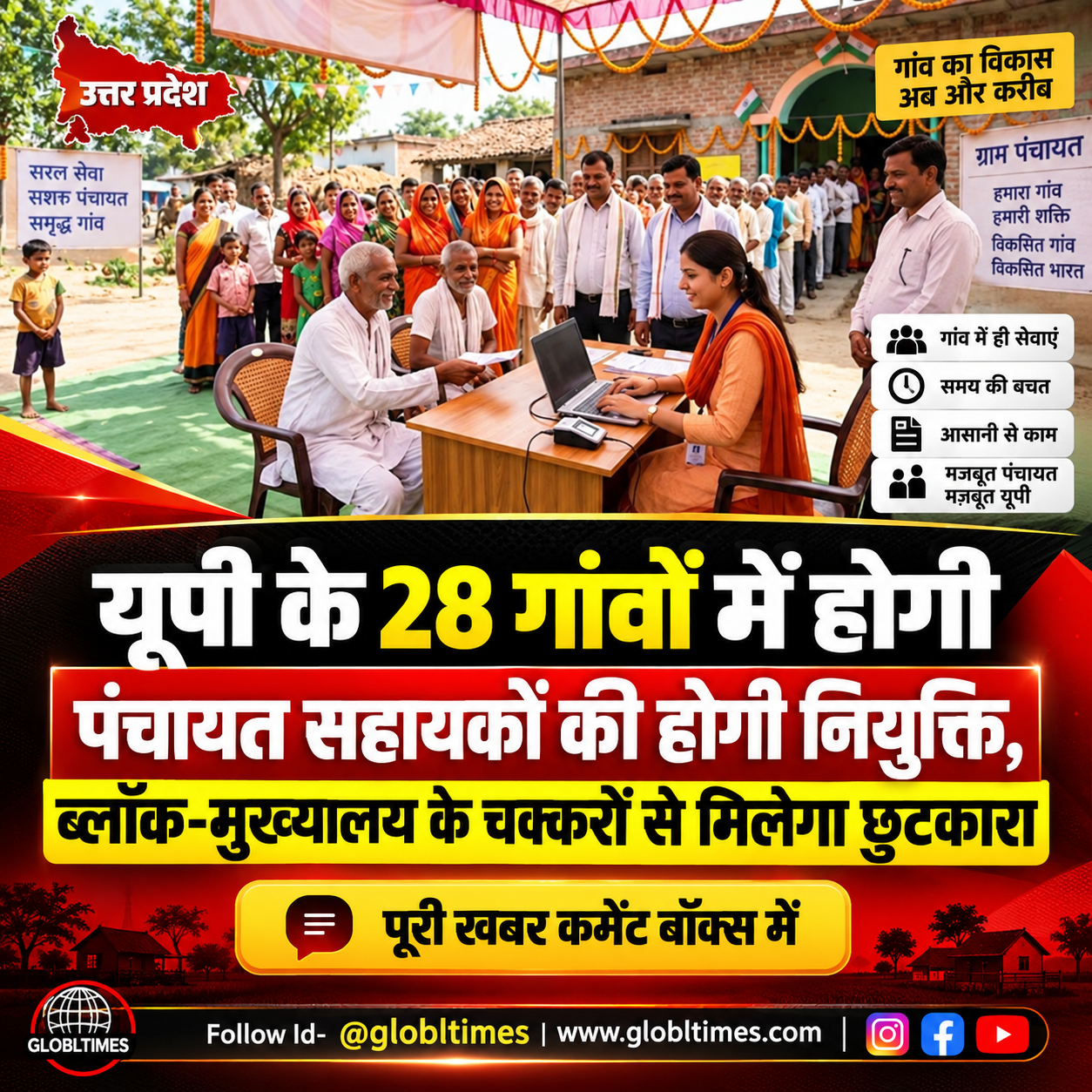 बलरामपुर की 28 ग्राम पंचायतों में पंचायत सहायक भर्ती, 28 सितंबर तक आवेदन का मौका