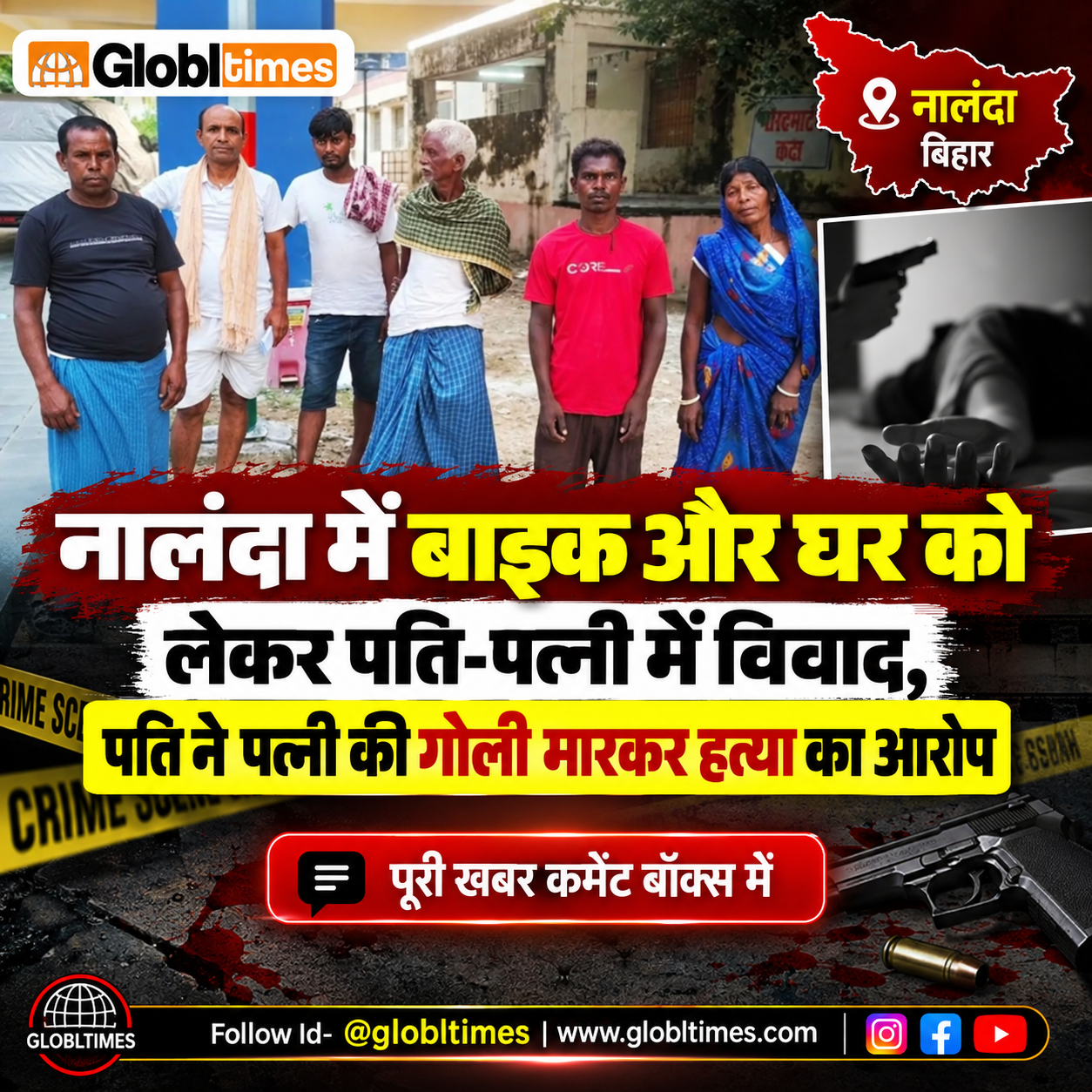 नालंदा में बाइक और घर को लेकर पति-पत्नी में विवाद, पति ने पत्नी की गोली मारकर हत्या का आरोप
