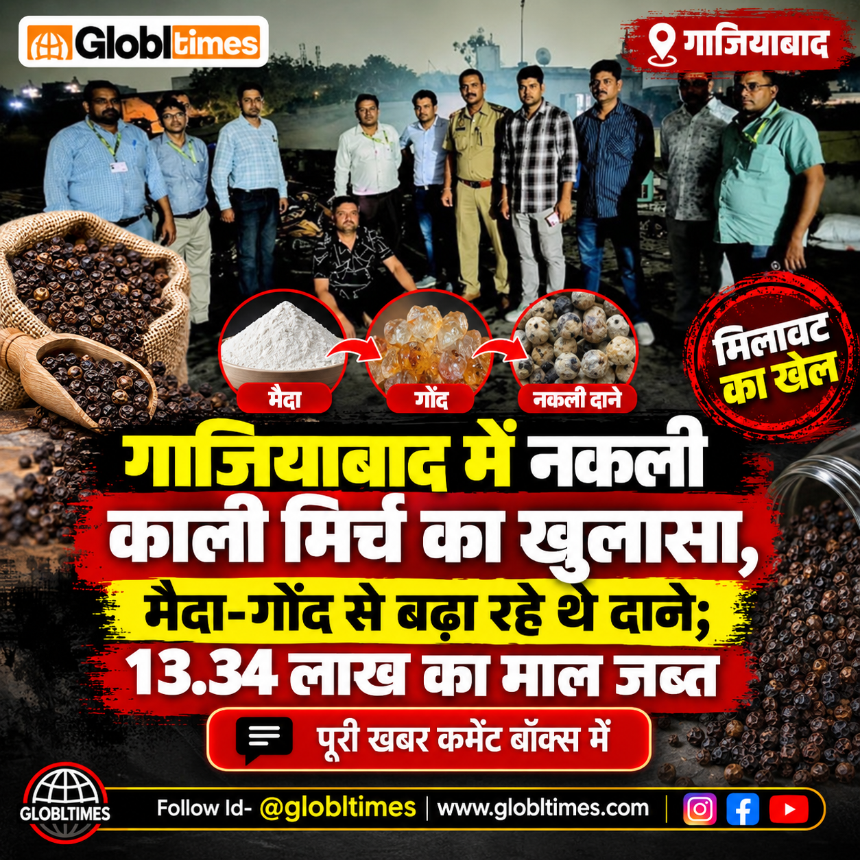 गाजियाबाद में नकली काली मिर्च का खुलासा, मैदा-गोंद से बढ़ा रहे थे दाने; 13.34 लाख का माल जब्त