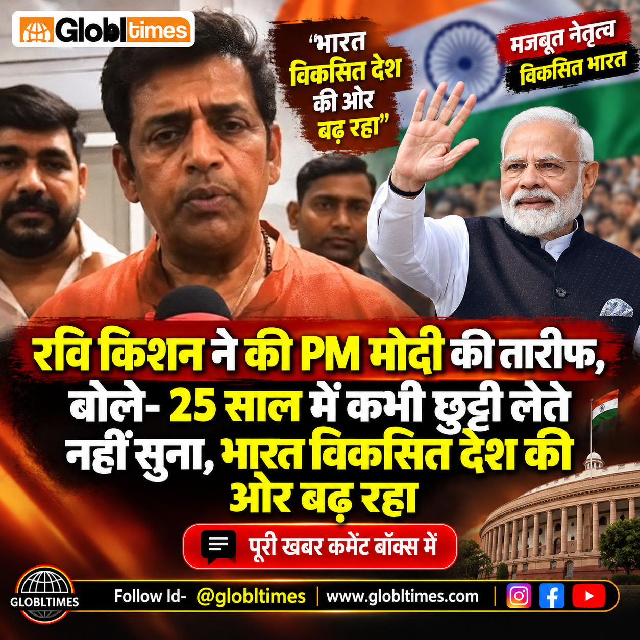 रवि किशन ने की PM मोदी की तारीफ, बोले- 25 साल में कभी छुट्टी लेते नहीं सुना, भारत विकसित देश की ओर बढ़ रहा