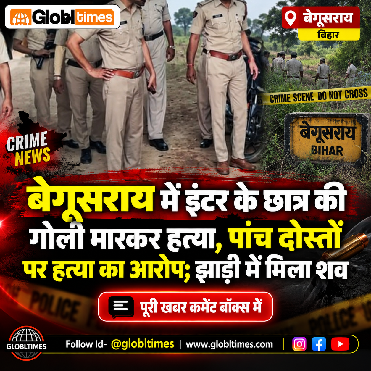 बेगूसराय में इंटर के छात्र की गोली मारकर हत्या, पांच दोस्तों पर हत्या का आरोप; झाड़ी में मिला शव