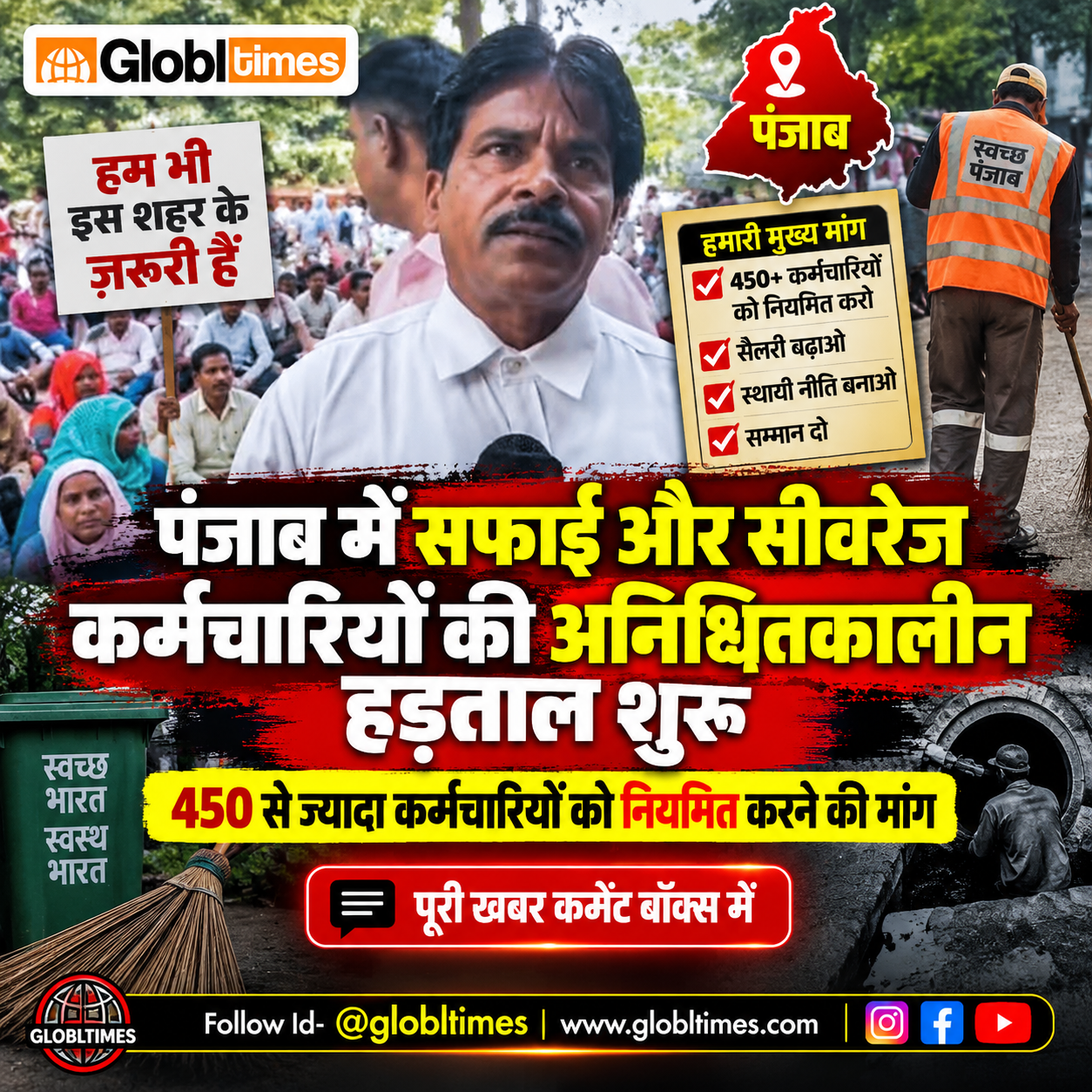 पंजाब में सफाई और सीवरेज कर्मचारियों की अनिश्चितकालीन हड़ताल शुरू, 450 से ज्यादा कर्मचारियों को नियमित करने की मांग