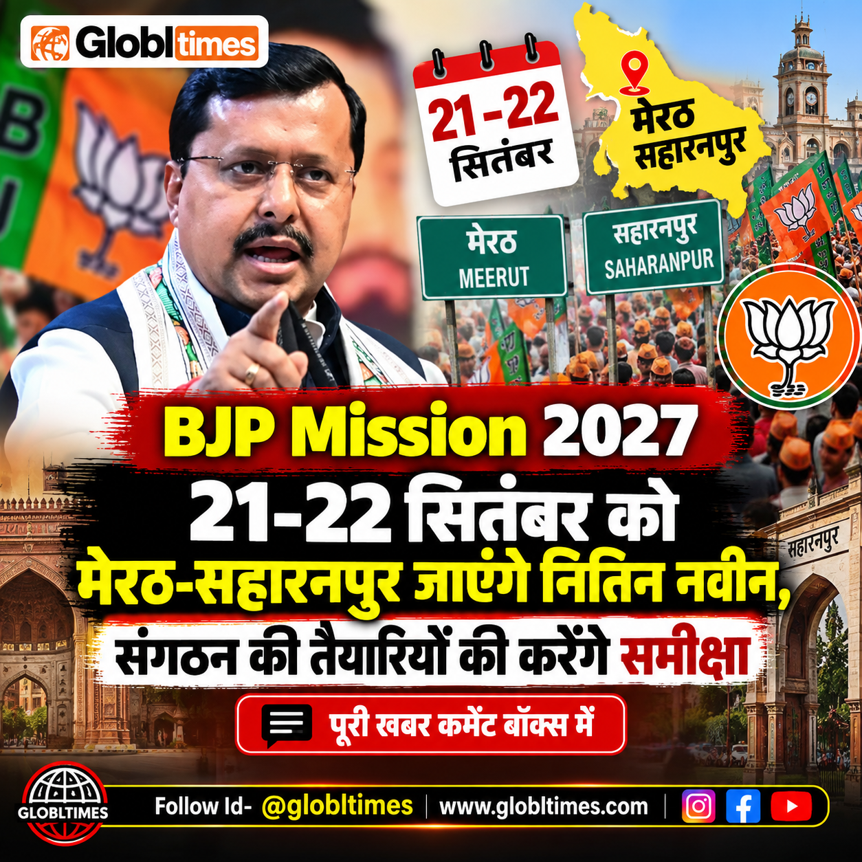 BJP Mission 2027: 21-22 सितंबर को मेरठ-सहारनपुर जाएंगे नितिन नवीन, संगठन की तैयारियों की करेंगे समीक्षा