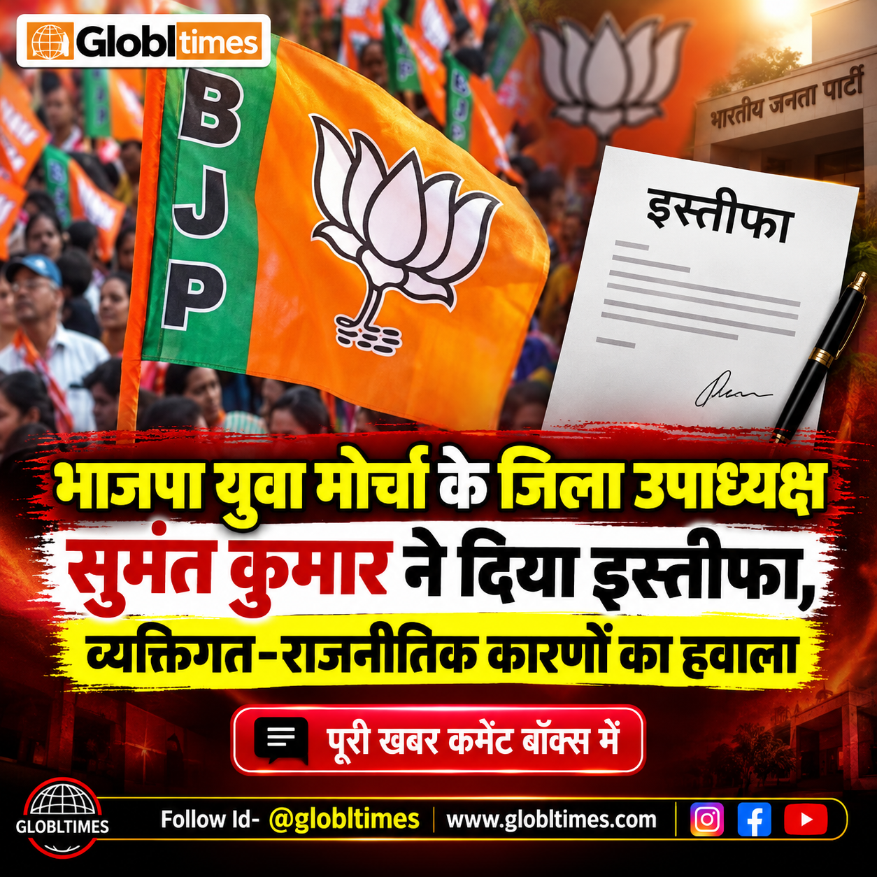 भाजपा युवा मोर्चा के जिला उपाध्यक्ष सुमंत कुमार ने दिया इस्तीफा, व्यक्तिगत-राजनीतिक कारणों का हवाला