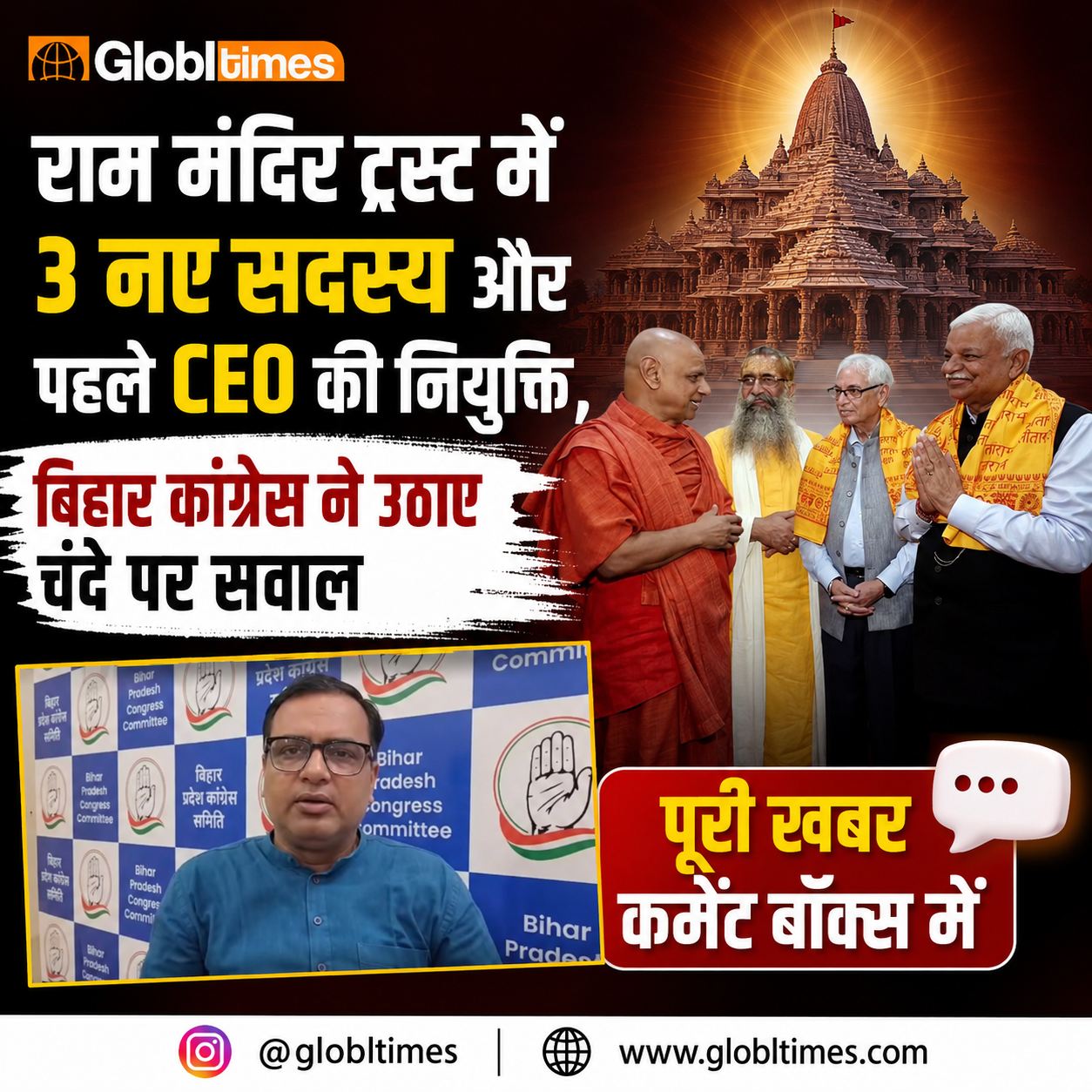 राम मंदिर ट्रस्ट में 3 नए सदस्य और पहले CEO की नियुक्ति, बिहार कांग्रेस ने उठाए चंदे पर सवाल