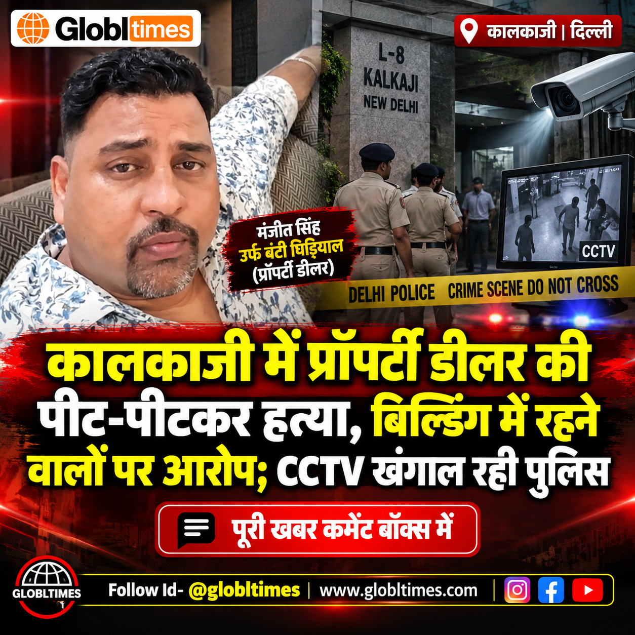 कालकाजी में प्रॉपर्टी डीलर की पीट-पीटकर हत्या, बिल्डिंग में रहने वालों पर आरोप; CCTV खंगाल रही पुलिस