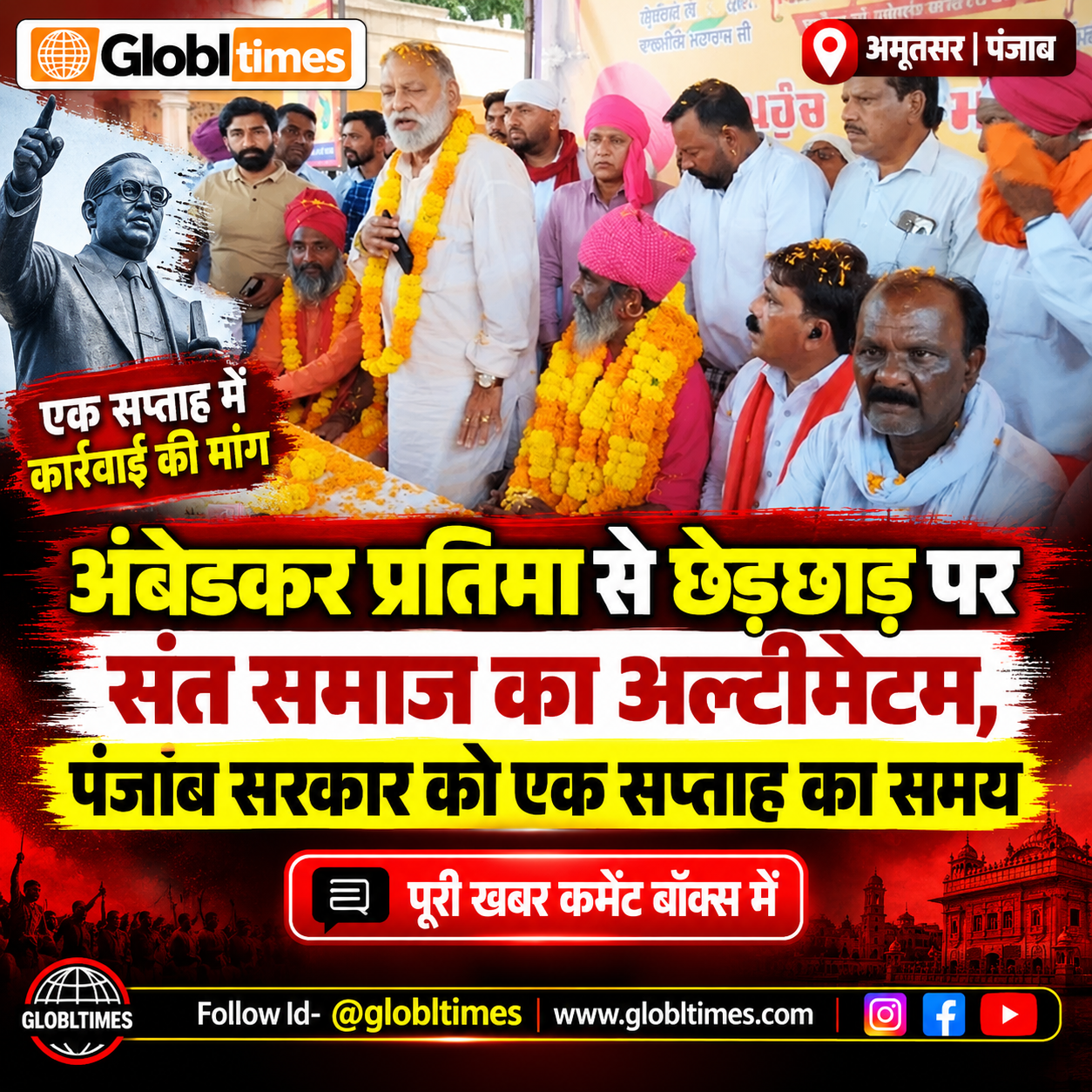 अंबेडकर प्रतिमा से छेड़छाड़ पर संत समाज का अल्टीमेटम, पंजाब सरकार को एक सप्ताह का समय