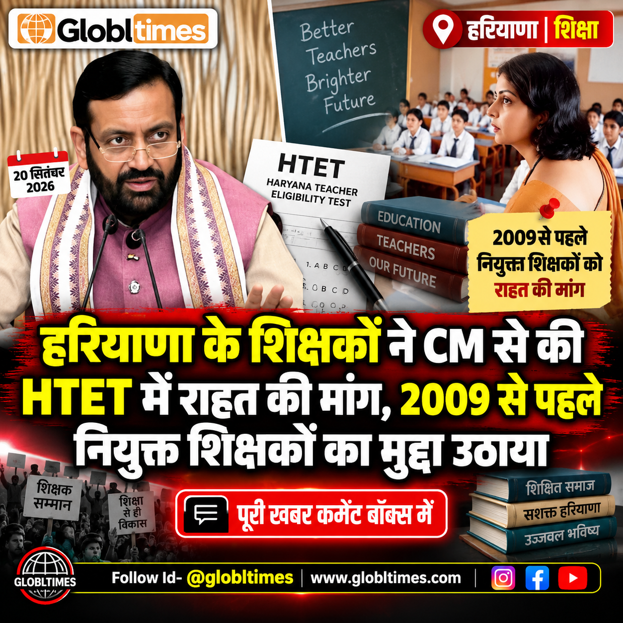 हरियाणा के शिक्षकों ने CM से की HTET में राहत की मांग, 2009 से पहले नियुक्त शिक्षकों का मुद्दा उठाया