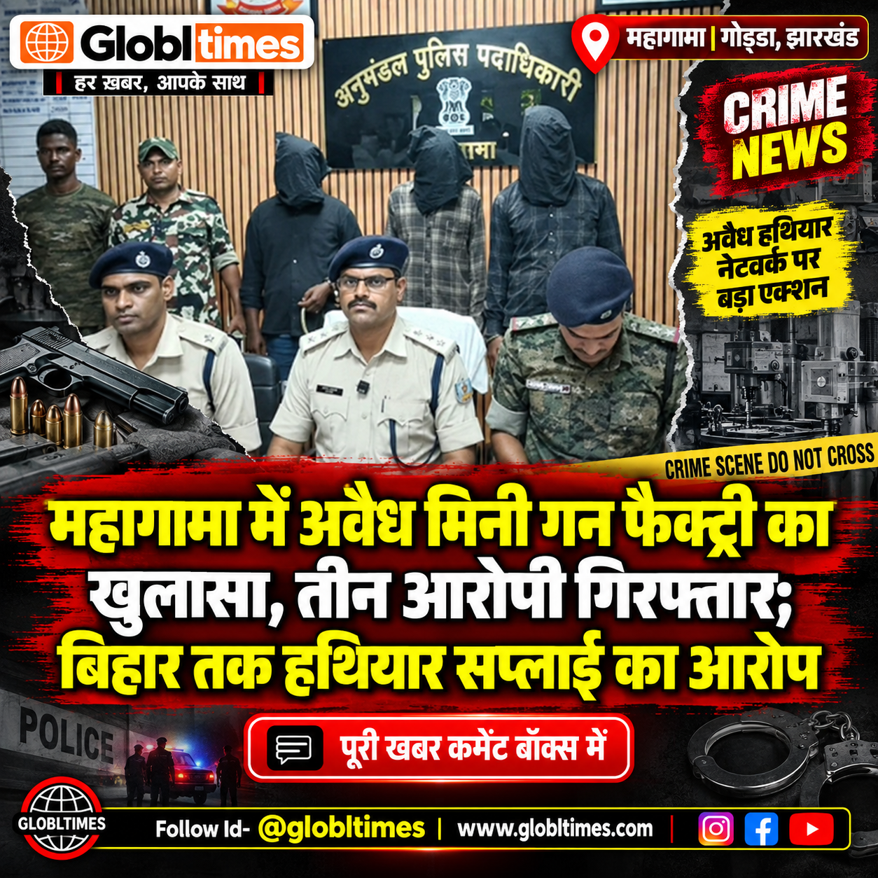 महागामा में अवैध मिनी गन फैक्ट्री का खुलासा, तीन आरोपी गिरफ्तार; बिहार तक हथियार सप्लाई का आरोप