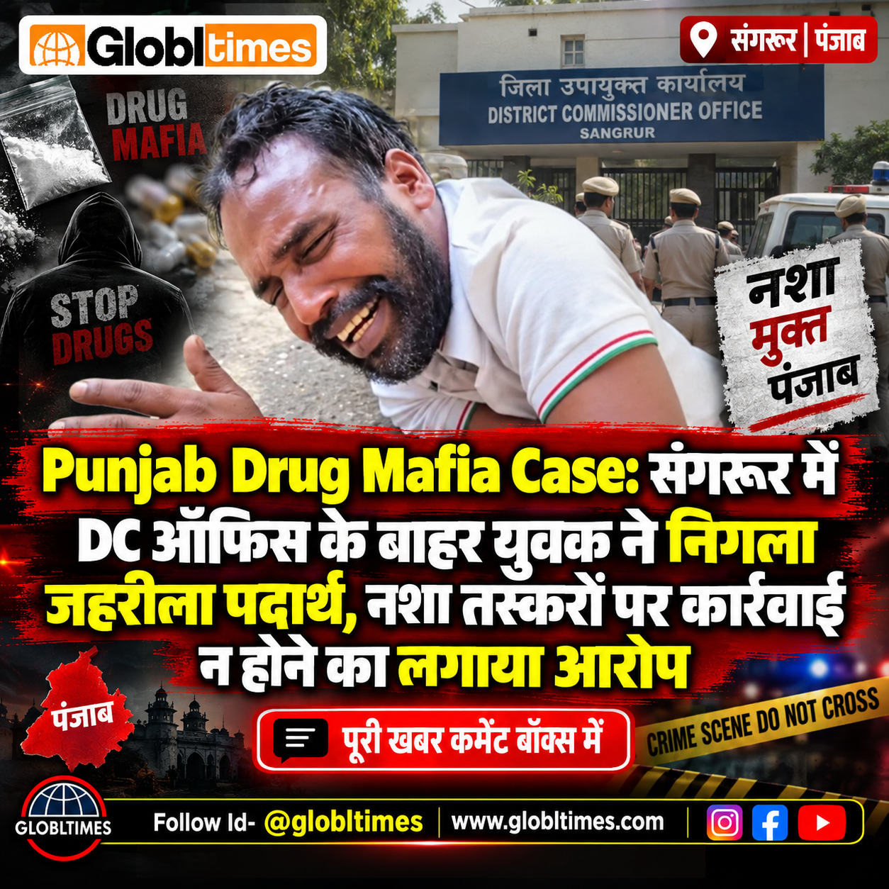 Punjab Drug Mafia Case: संगरूर में DC ऑफिस के बाहर युवक ने निगला जहरीला पदार्थ, नशा तस्करों पर कार्रवाई न होने का लगाया आरोप