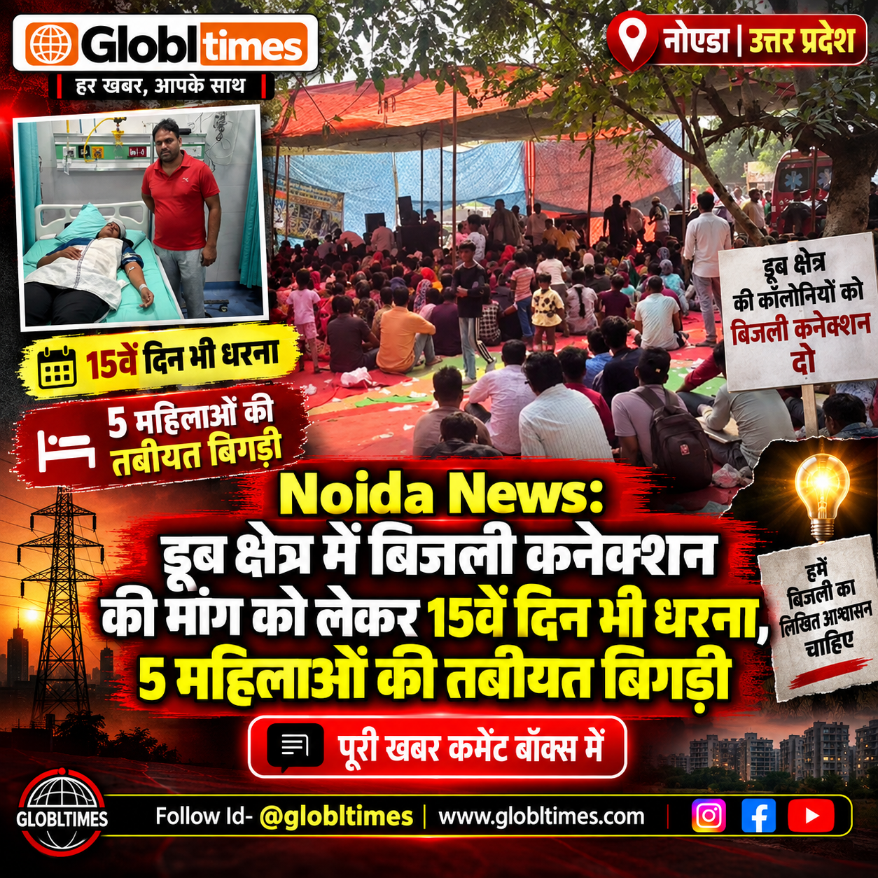 Noida News: डूब क्षेत्र में बिजली कनेक्शन की मांग को लेकर 15वें दिन भी धरना, 5 महिलाओं की तबीयत बिगड़ी