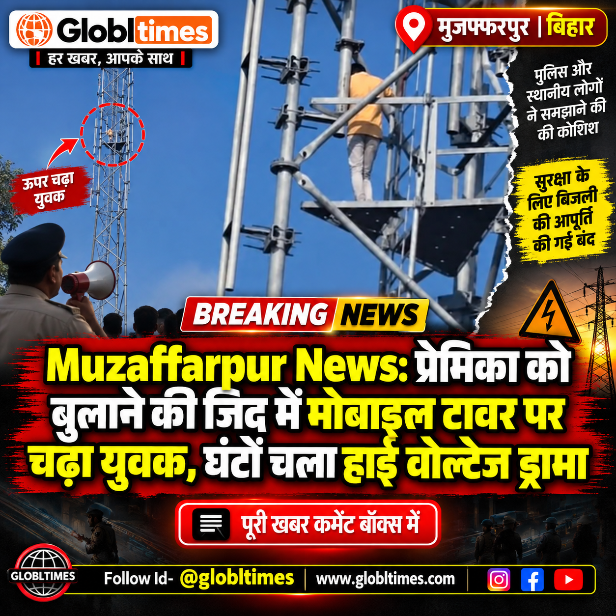 Muzaffarpur News: प्रेमिका को बुलाने की जिद में मोबाइल टावर पर चढ़ा युवक, घंटों चला हाई वोल्टेज ड्रामा