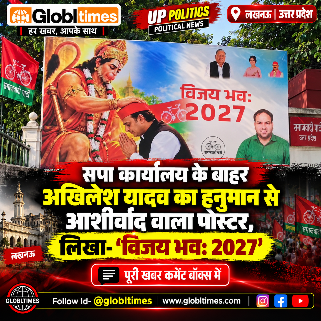 UP Politics: सपा कार्यालय के बाहर अखिलेश यादव का हनुमान से आशीर्वाद लेते पोस्टर, लिखा- ‘विजय भव: 2027’