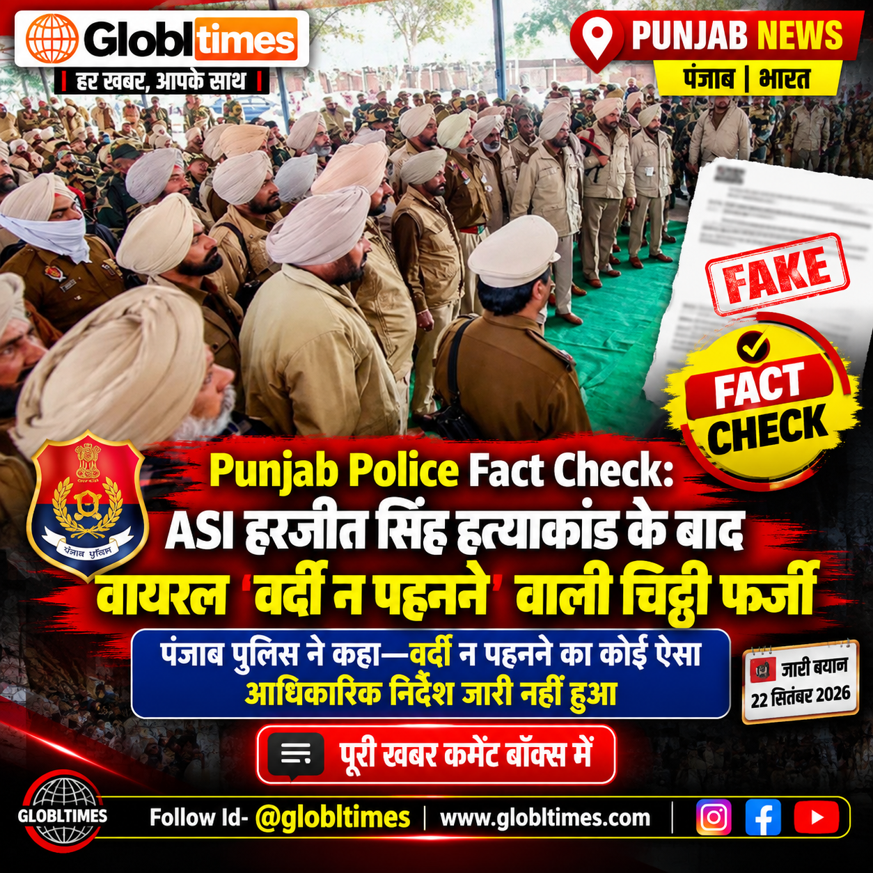 Punjab Police Fact Check: ASI हरजीत सिंह हत्याकांड के बाद वायरल ‘वर्दी न पहनने’ वाली चिट्ठी फर्जी
