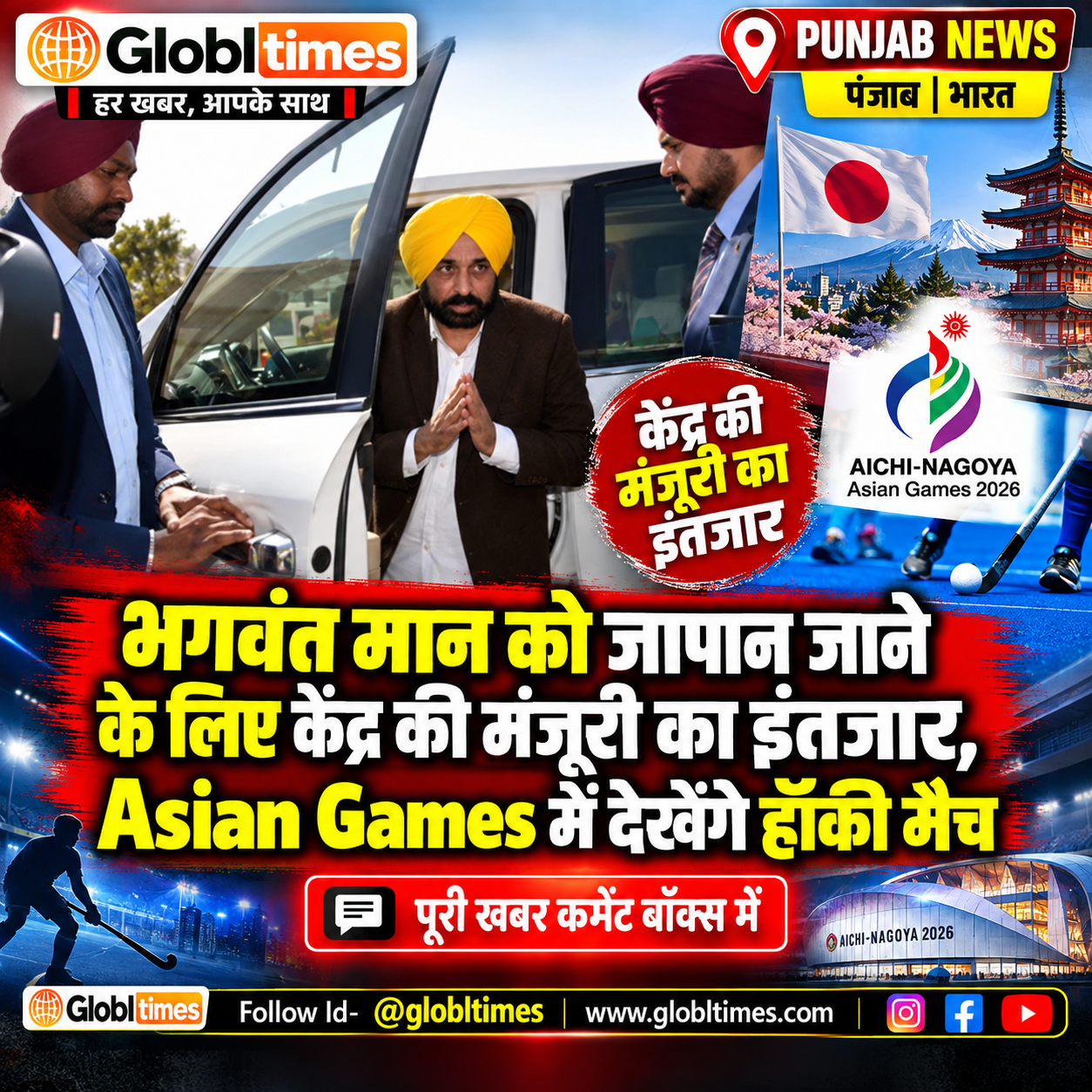 भगवंत मान को जापान जाने के लिए केंद्र की मंजूरी का इंतजार, Asian Games में देखेंगे हॉकी मैच