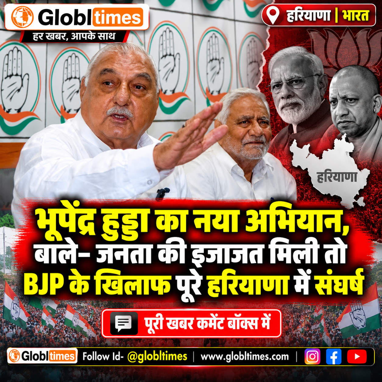 भूपेंद्र हुड्डा का नया अभियान, बोले- जनता की इजाजत मिली तो BJP के खिलाफ पूरे हरियाणा में संघर्ष