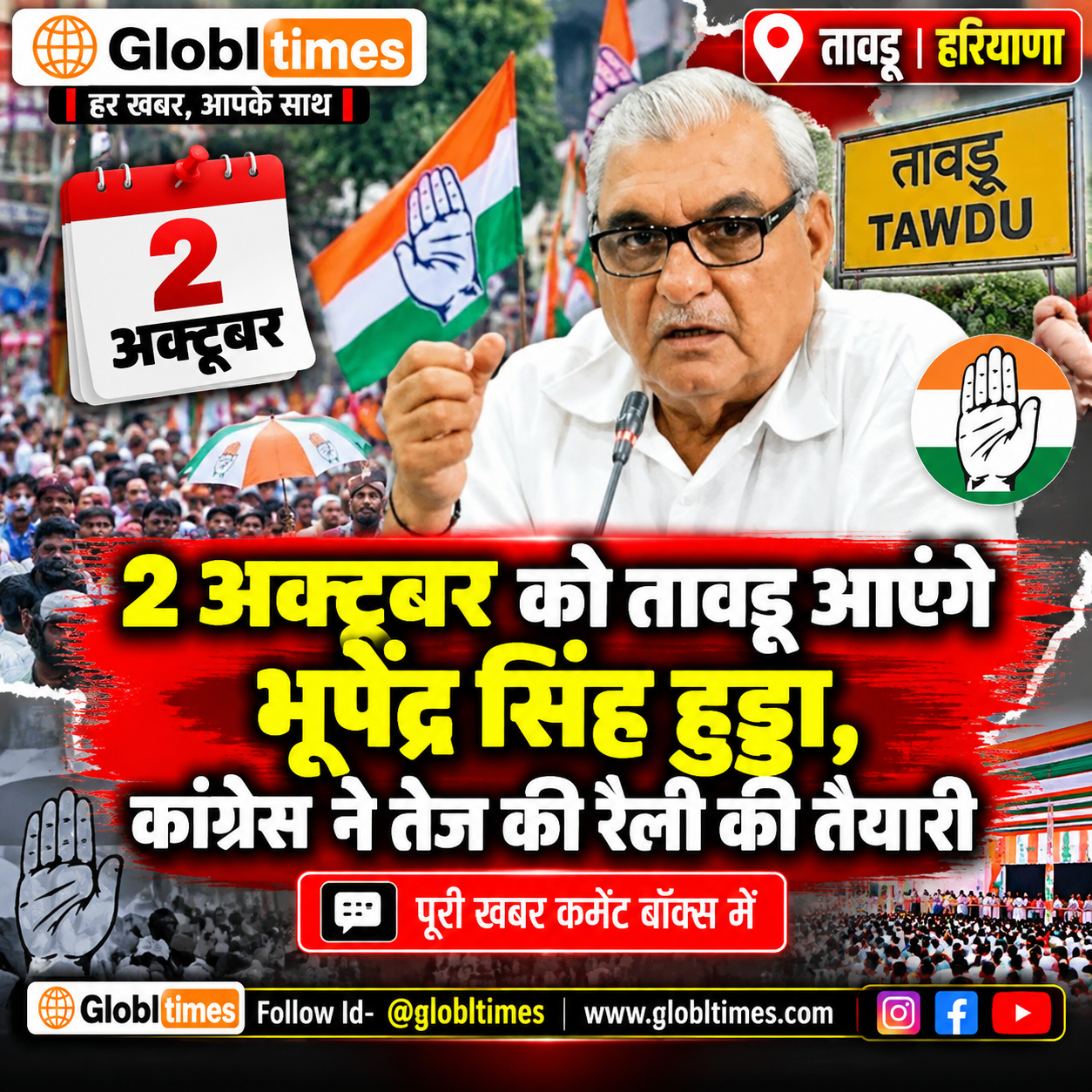 2 अक्टूबर को तावडू आएंगे भूपेंद्र सिंह हुड्डा, कांग्रेस ने तेज की रैली की तैयारी