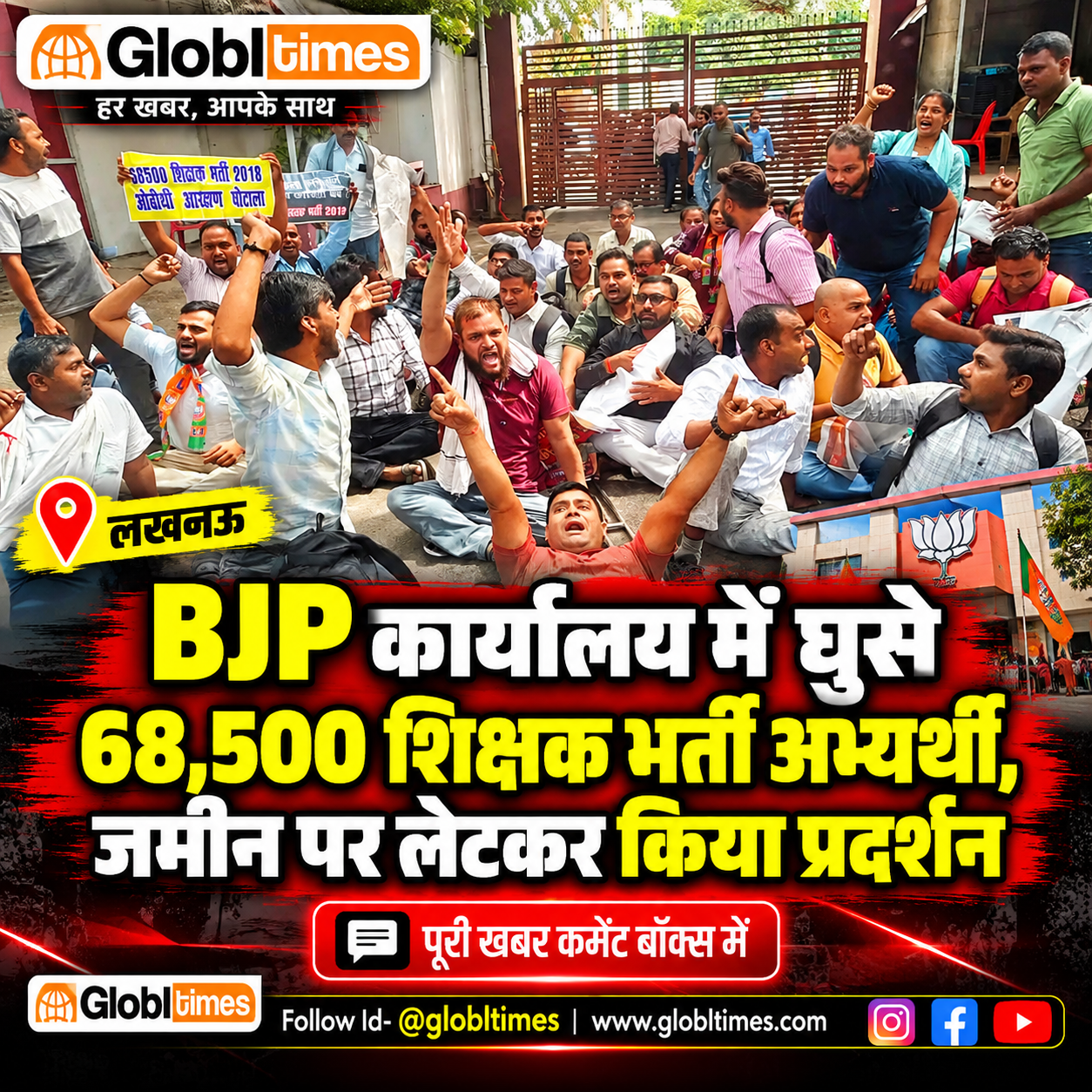 लखनऊ में BJP कार्यालय में घुसे 68,500 शिक्षक भर्ती अभ्यर्थी, जमीन पर लेटकर किया प्रदर्शन