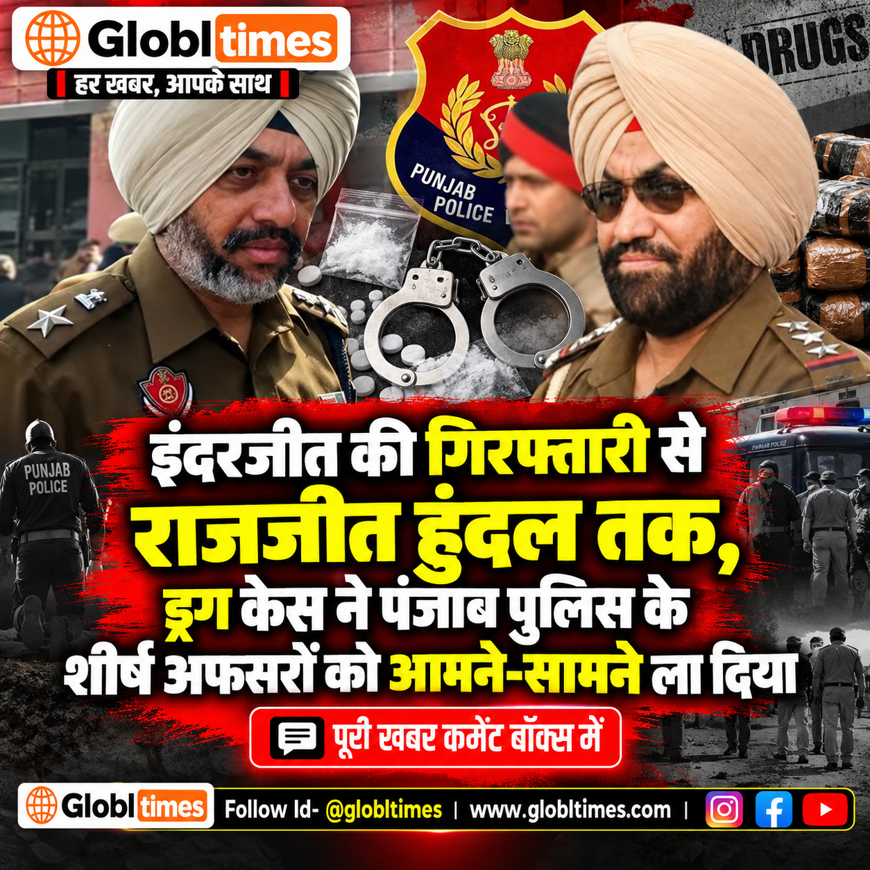 इंदरजीत की गिरफ्तारी से राजजीत हुंदल तक, ड्रग केस ने पंजाब पुलिस के शीर्ष अफसरों को आमने-सामने ला दिया