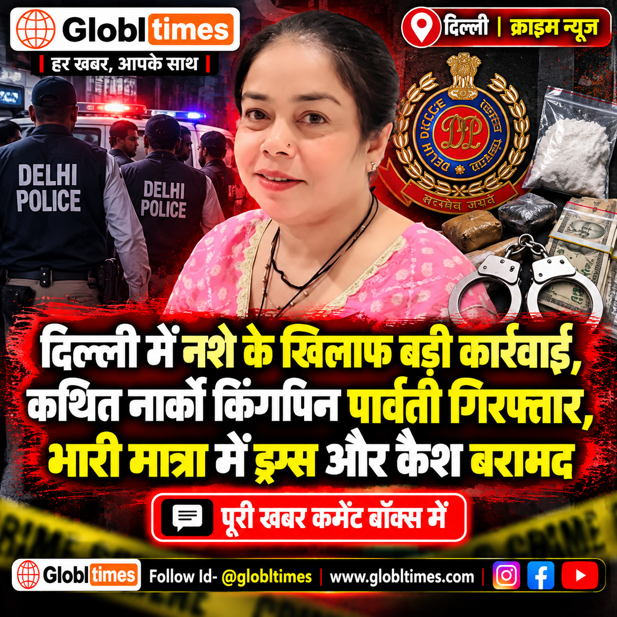 दिल्ली में नशे के खिलाफ बड़ी कार्रवाई, कथित नार्को किंगपिन पार्वती गिरफ्तार, भारी मात्रा में ड्रग्स और कैश बरामद