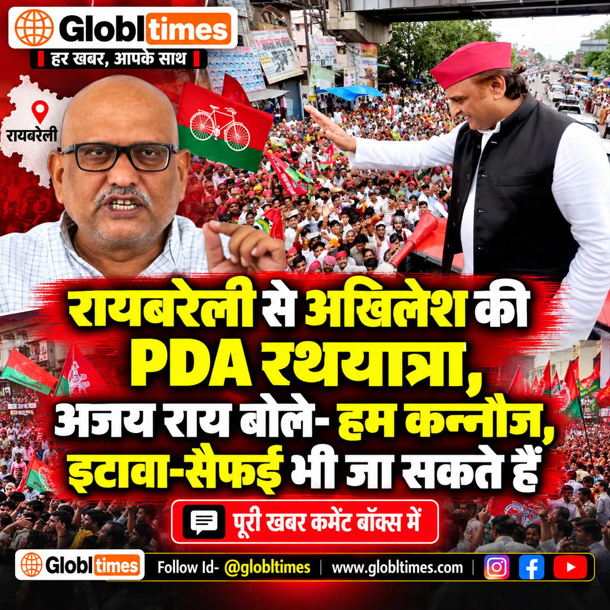 रायबरेली से अखिलेश की PDA रथयात्रा, अजय राय बोले- हम कन्नौज, इटावा-सैफई भी जा सकते हैं