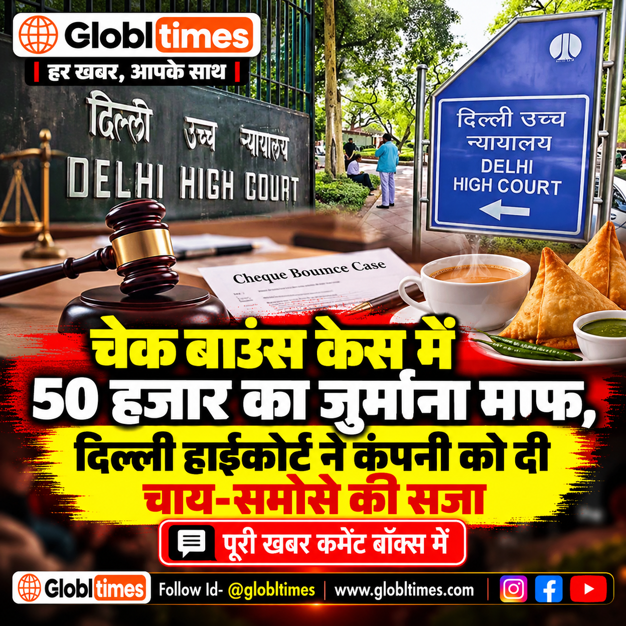 चेक बाउंस केस में 50 हजार का जुर्माना माफ, दिल्ली हाईकोर्ट ने कंपनी को दी चाय-समोसे की सजा
