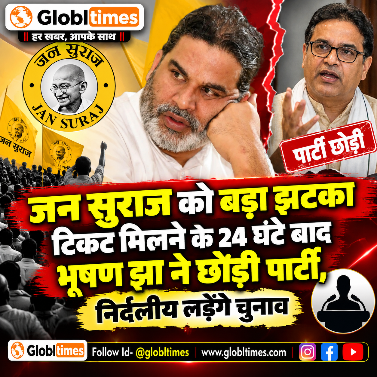 जन सुराज को बड़ा झटका, टिकट मिलने के 24 घंटे बाद भूषण झा ने छोड़ी पार्टी, निर्दलीय लड़ेंगे चुनाव