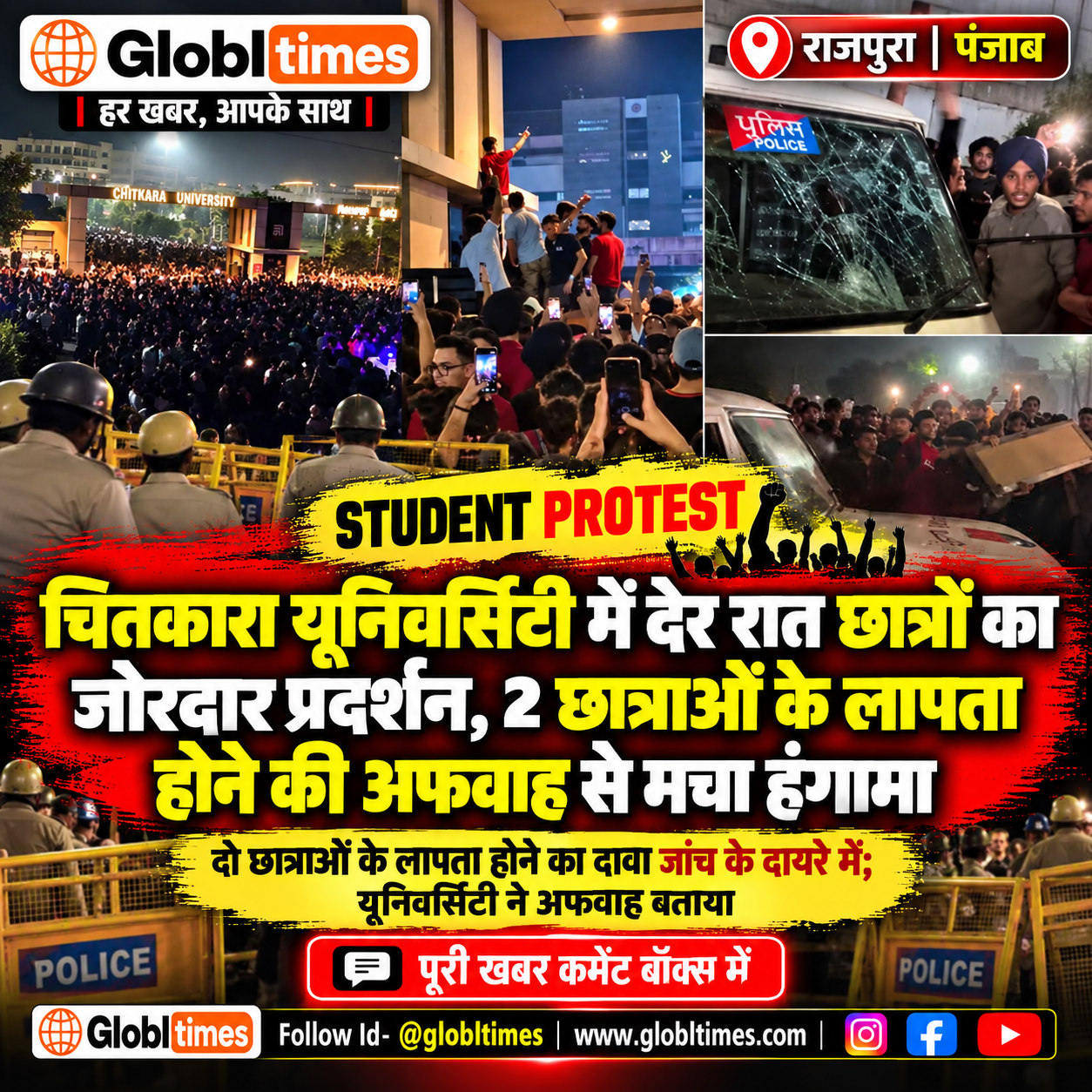 चितकारा यूनिवर्सिटी में देर रात छात्रों का जोरदार प्रदर्शन, 2 छात्राओं के लापता होने की अफवाह से मचा हंगामा