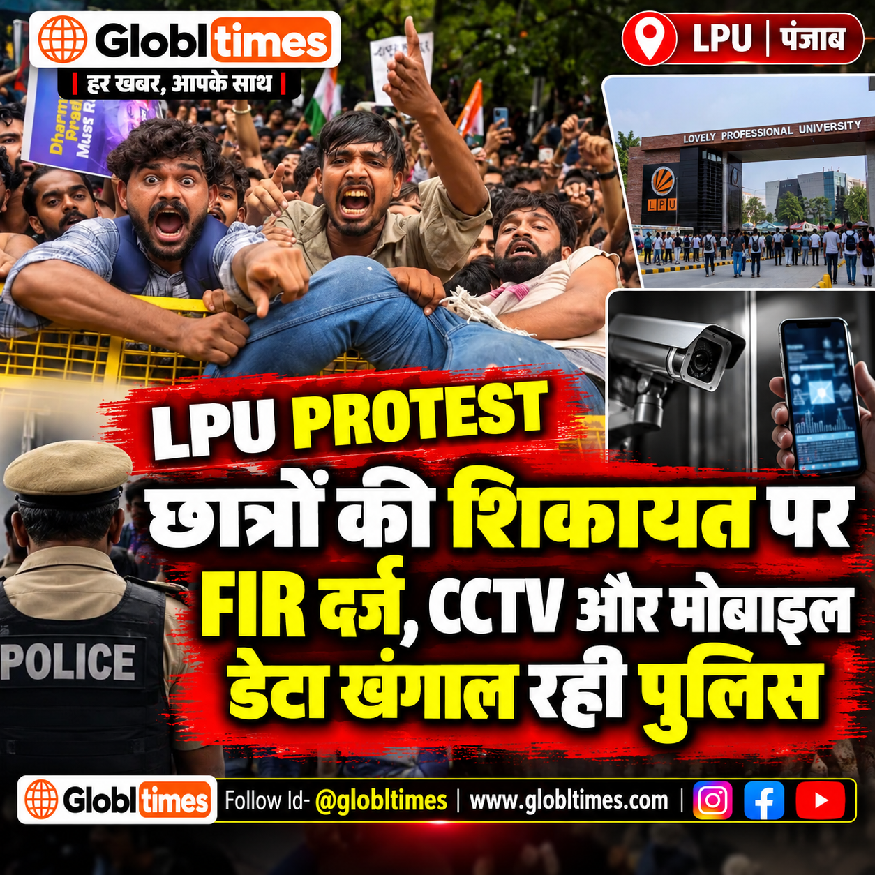 LPU Protest: छात्रों की शिकायत पर FIR दर्ज, CCTV और मोबाइल डेटा खंगाल रही पुलिस