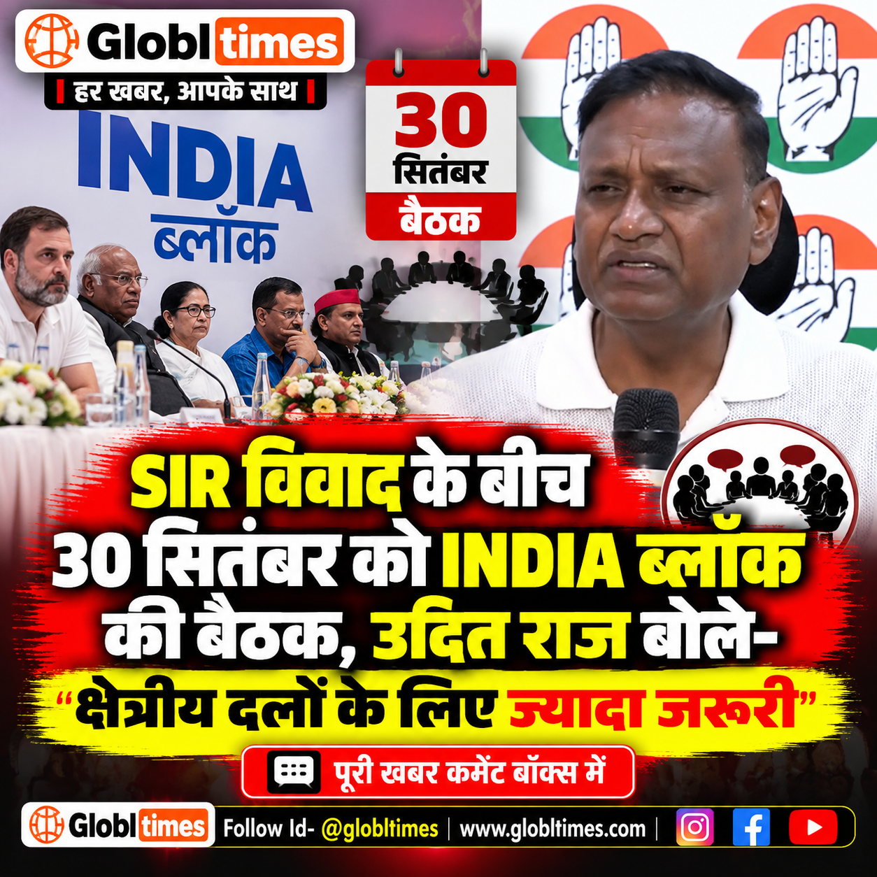 SIR विवाद के बीच 30 सितंबर को INDIA ब्लॉक की बैठक, उदित राज बोले- क्षेत्रीय दलों के लिए ज्यादा जरूरी