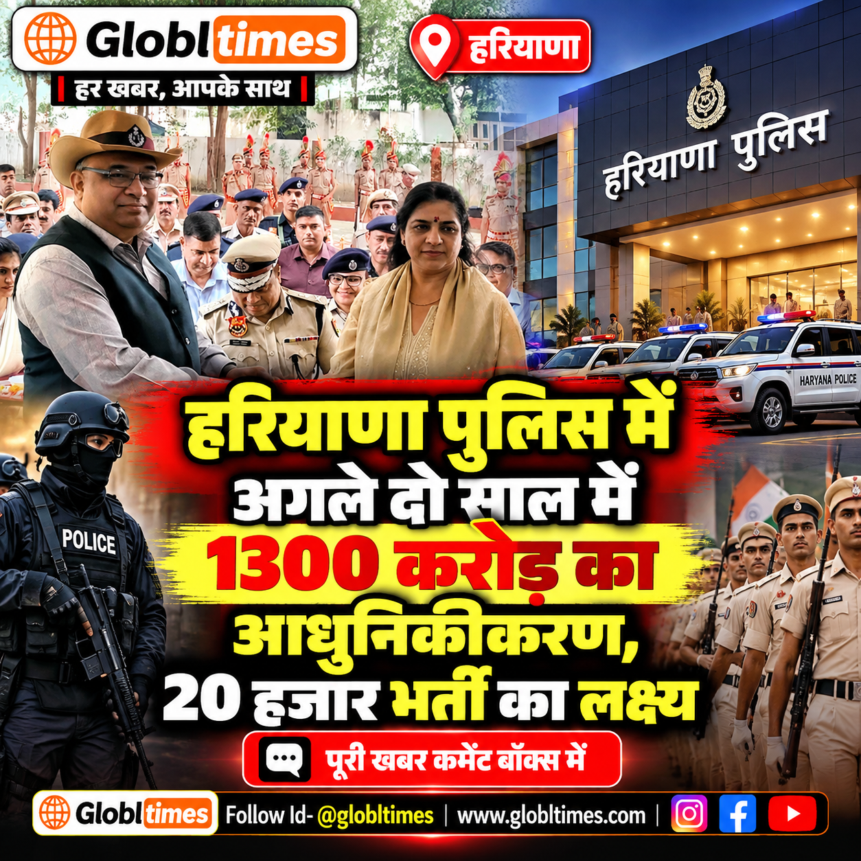 हरियाणा पुलिस में अगले दो साल में 1300 करोड़ का आधुनिकीकरण, 20 हजार भर्ती का लक्ष्य