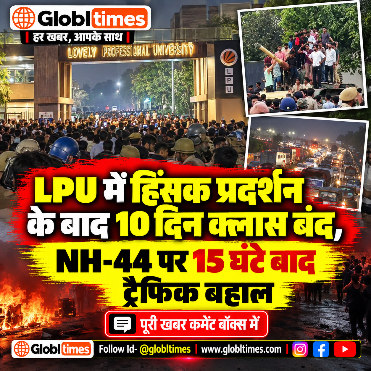 LPU में हिंसक प्रदर्शन के बाद 10 दिन क्लास बंद, NH-44 पर 15 घंटे बाद ट्रैफिक बहाल